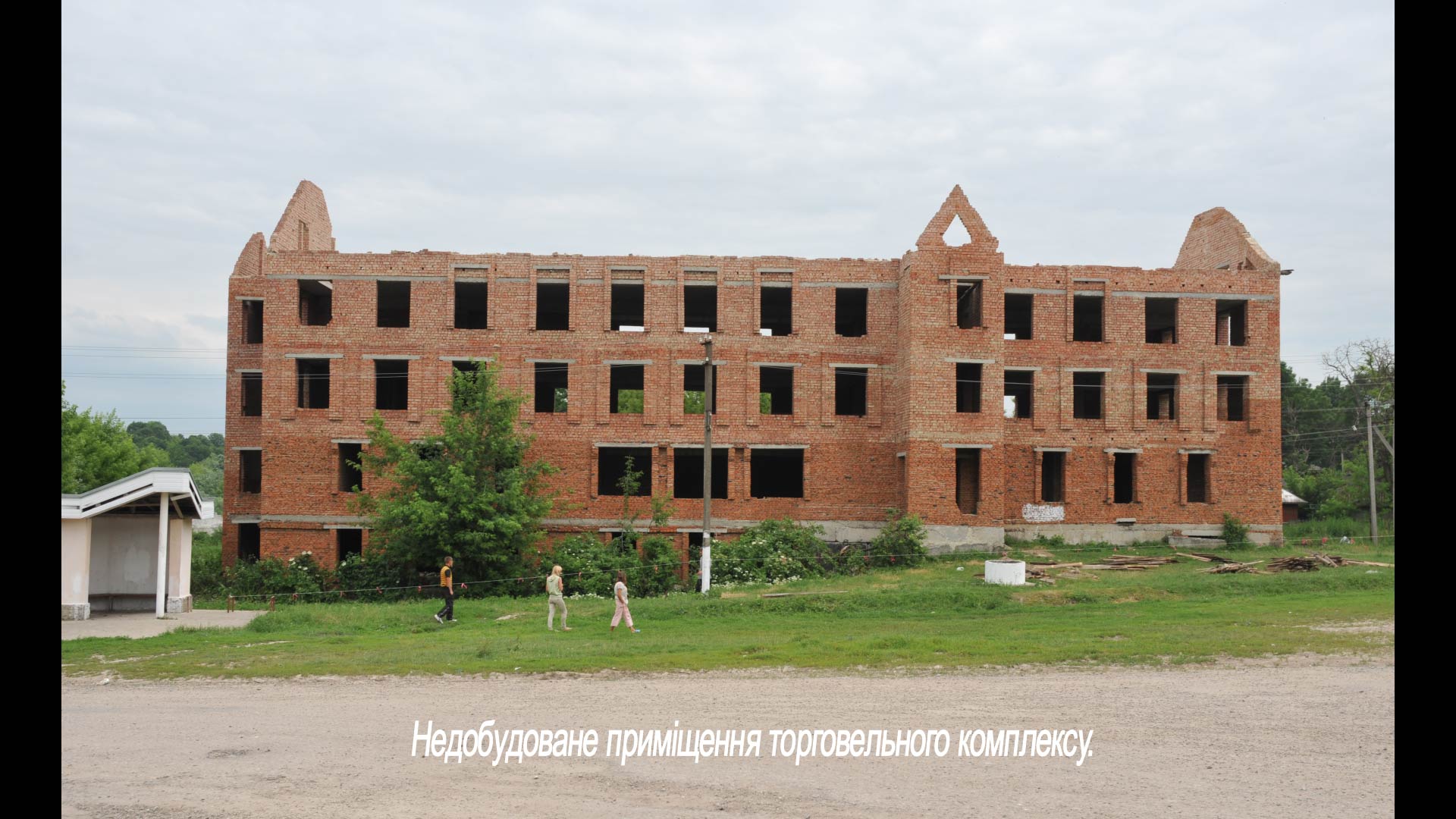 Недобудоване приміщення торговельного комплексу.