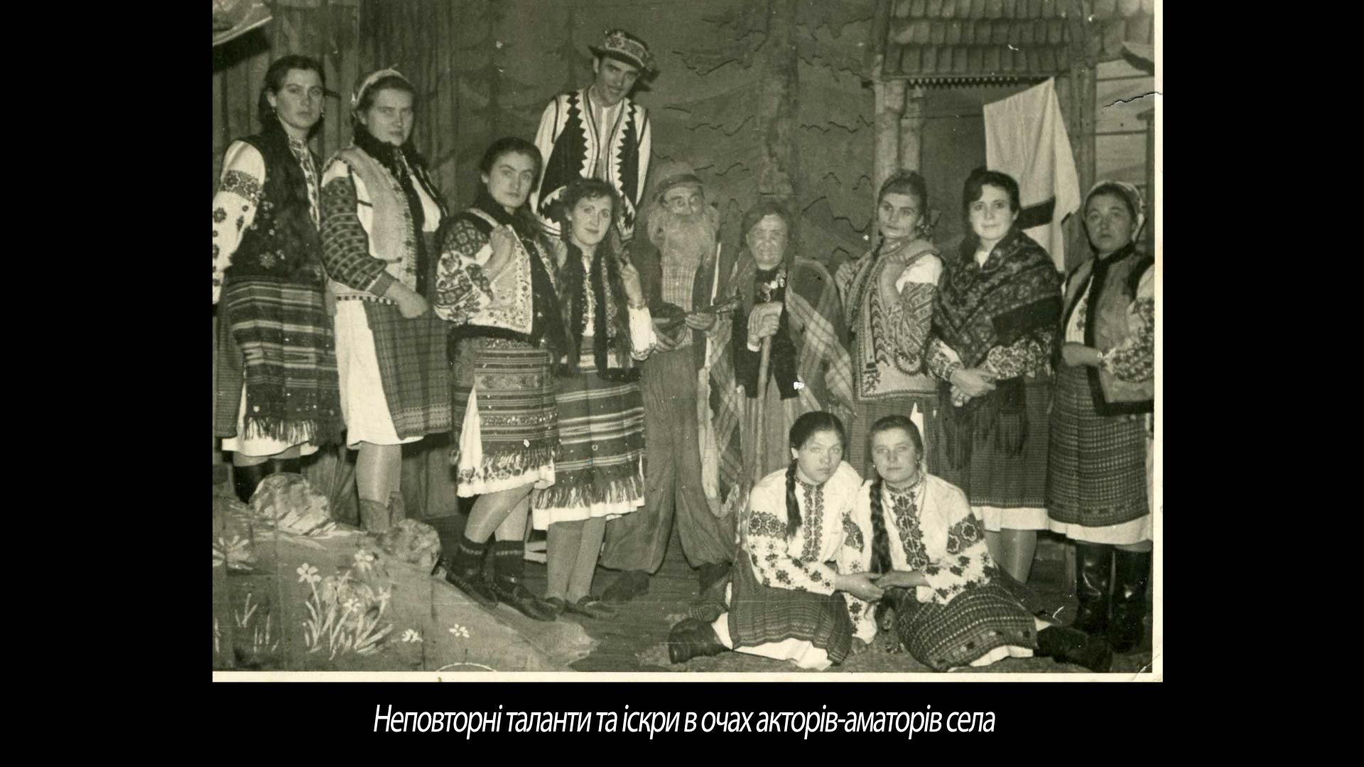 Неповторні таланти та іскри в очах акторів-аматорів села