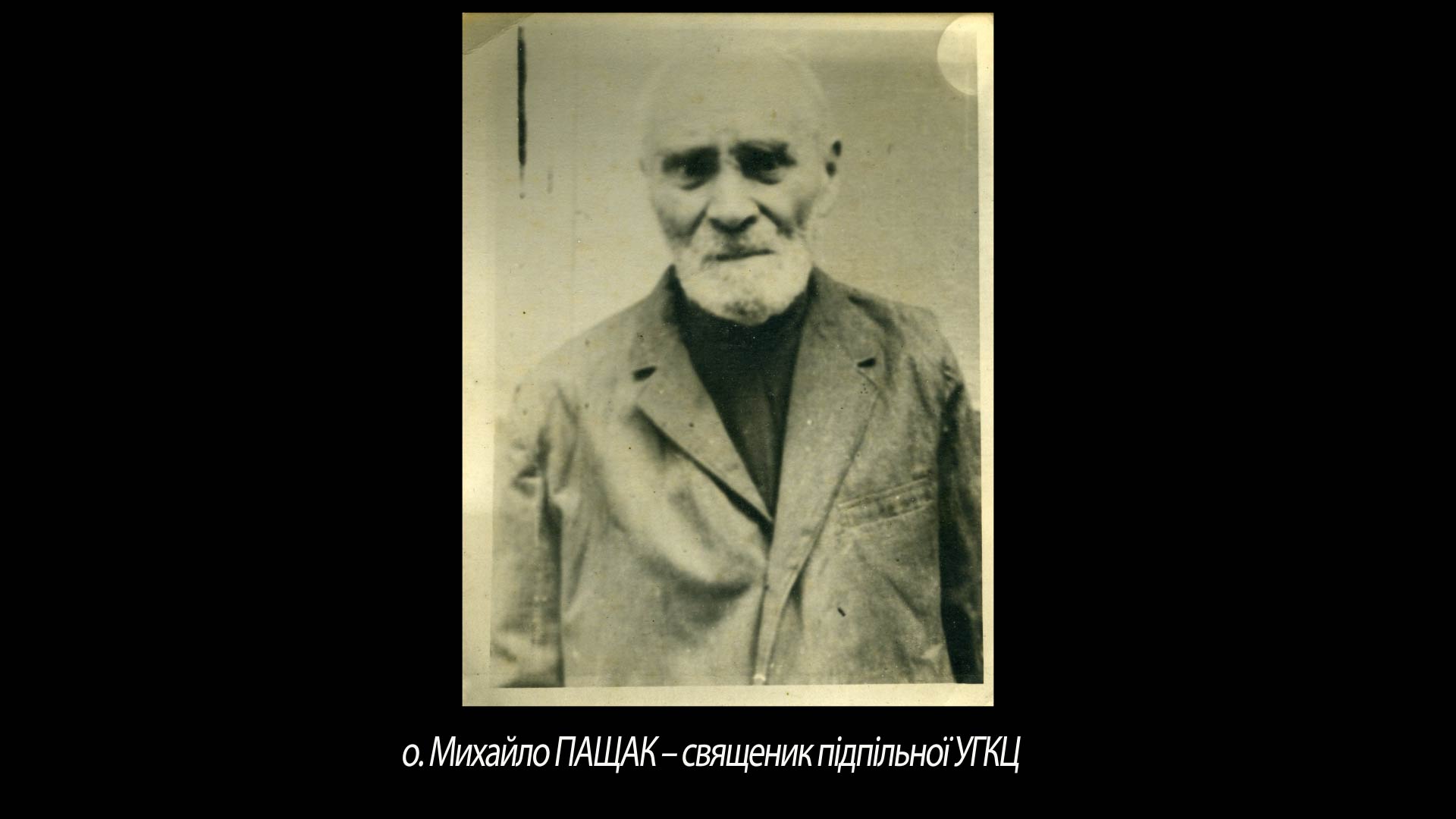 о. Михайло ПАЩАК – священик підпільної УГКЦ