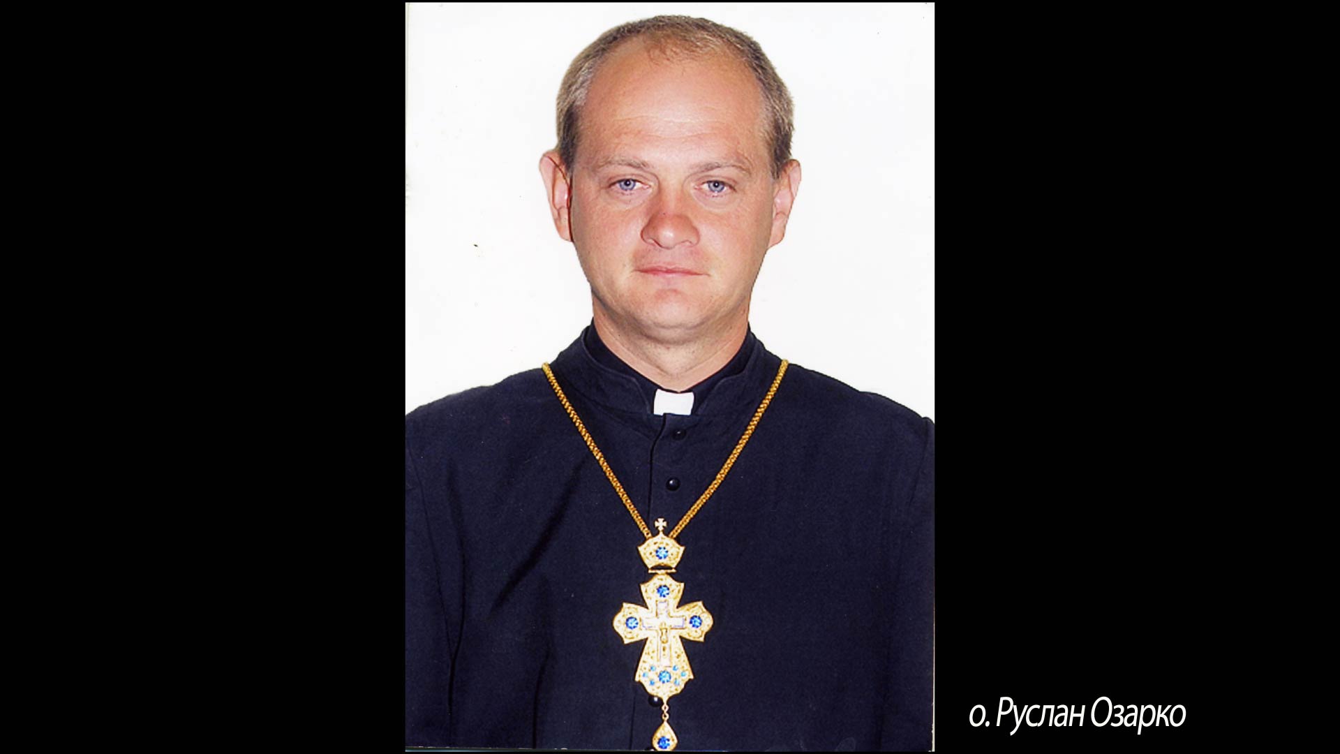 о. Руслан Озарко