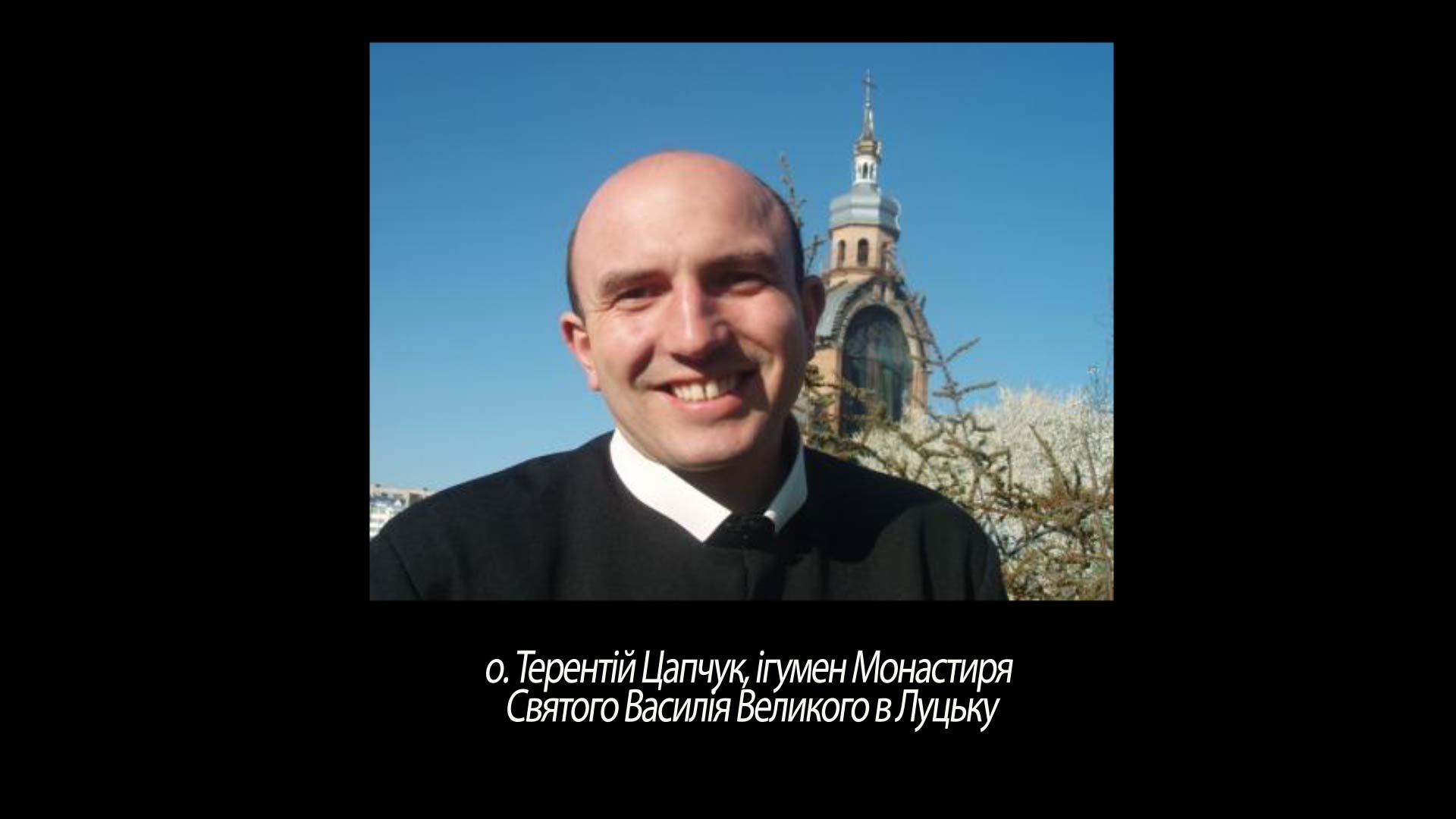 о. Терентій Цапчук, ігумен Монастиря Святого Василія Великого в Луцьку