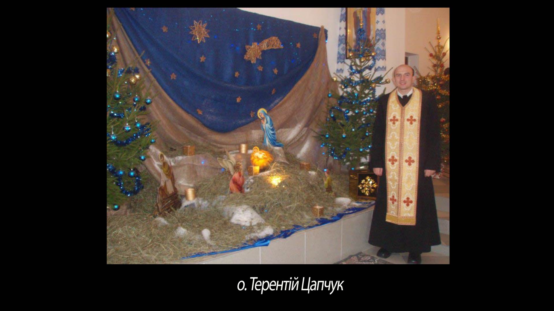 о. Терентій Цапчук