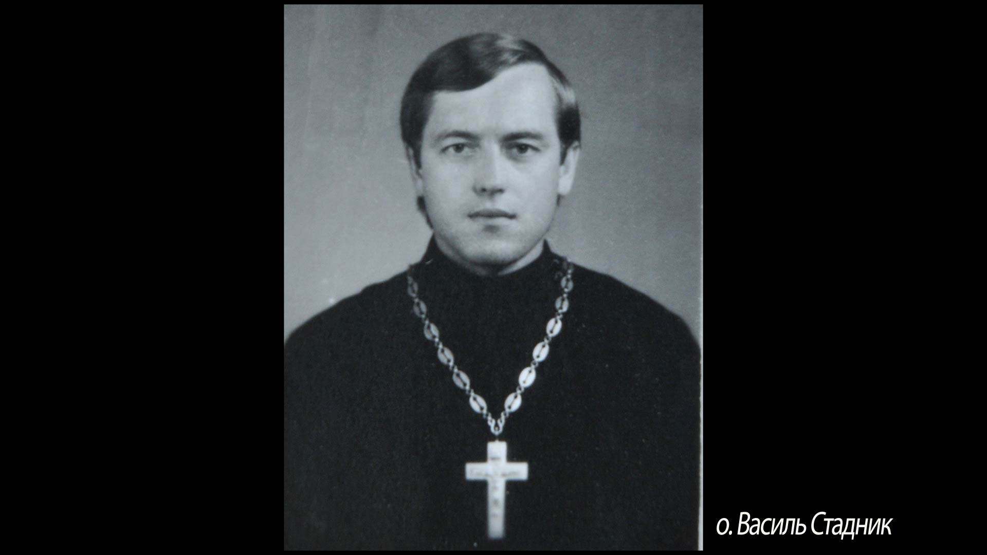 о. Василь Стадник