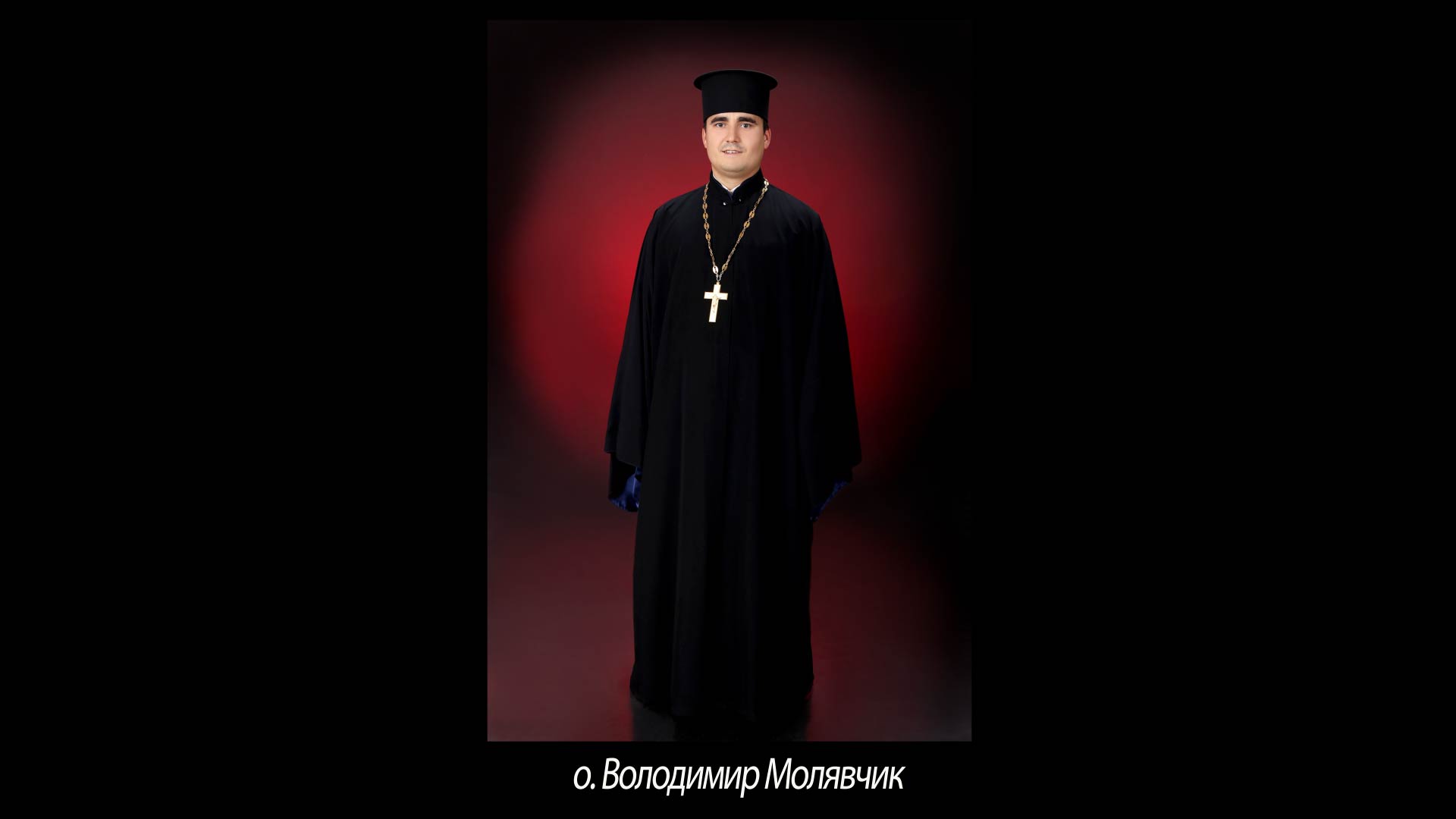 О. Володимир Молявчик