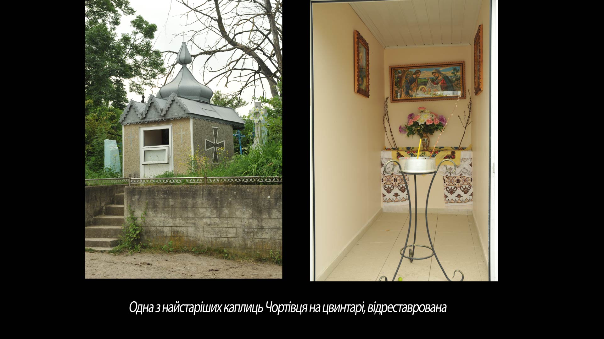 Одна з найстаріших каплиць Чортівця на цвинтарі, відреставрована