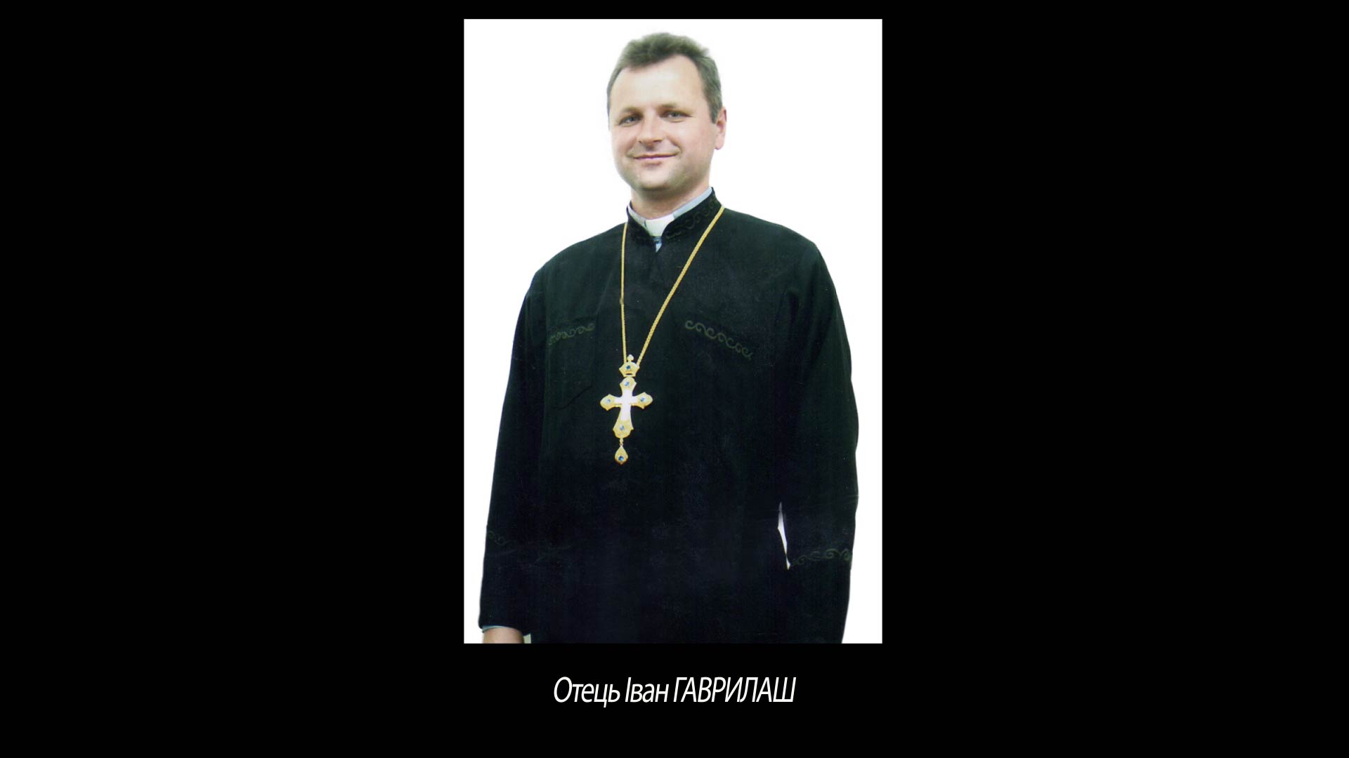 Отець Іван ГАВРИЛАШ