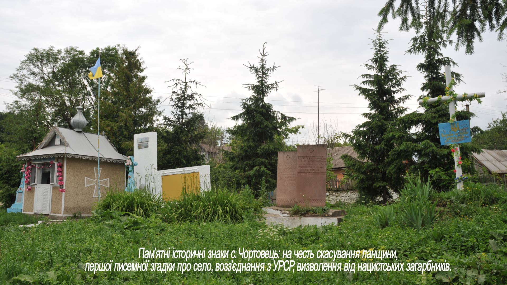 Пам’ятні історичні знаки с. Чортовець