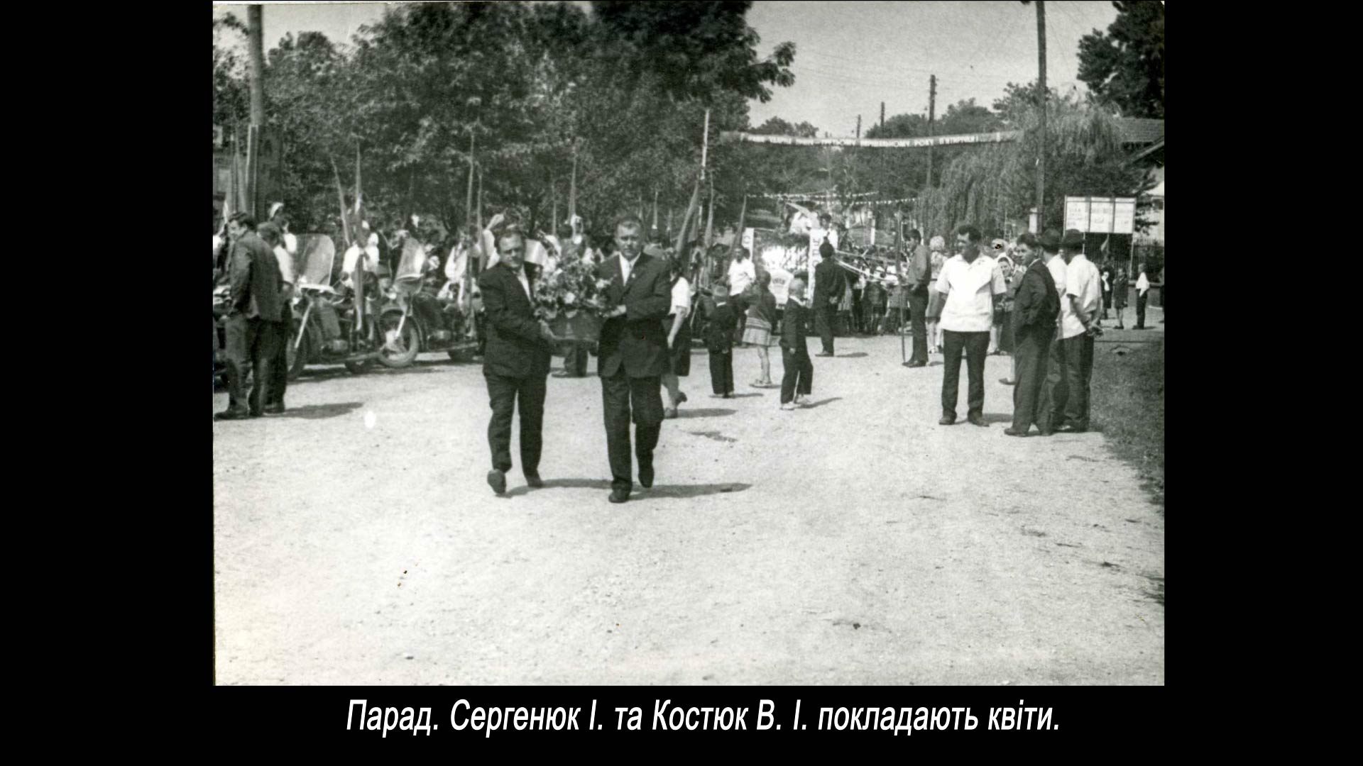 Парад. Сергенюк І. та Костюк В. І. покладають квіти.