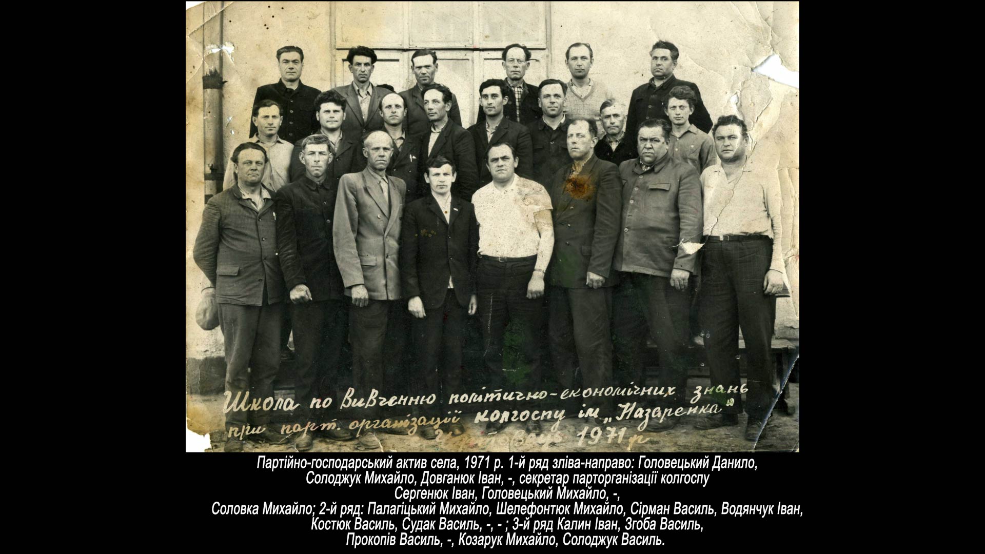 Партійно-господарський актив села, 1971 р.