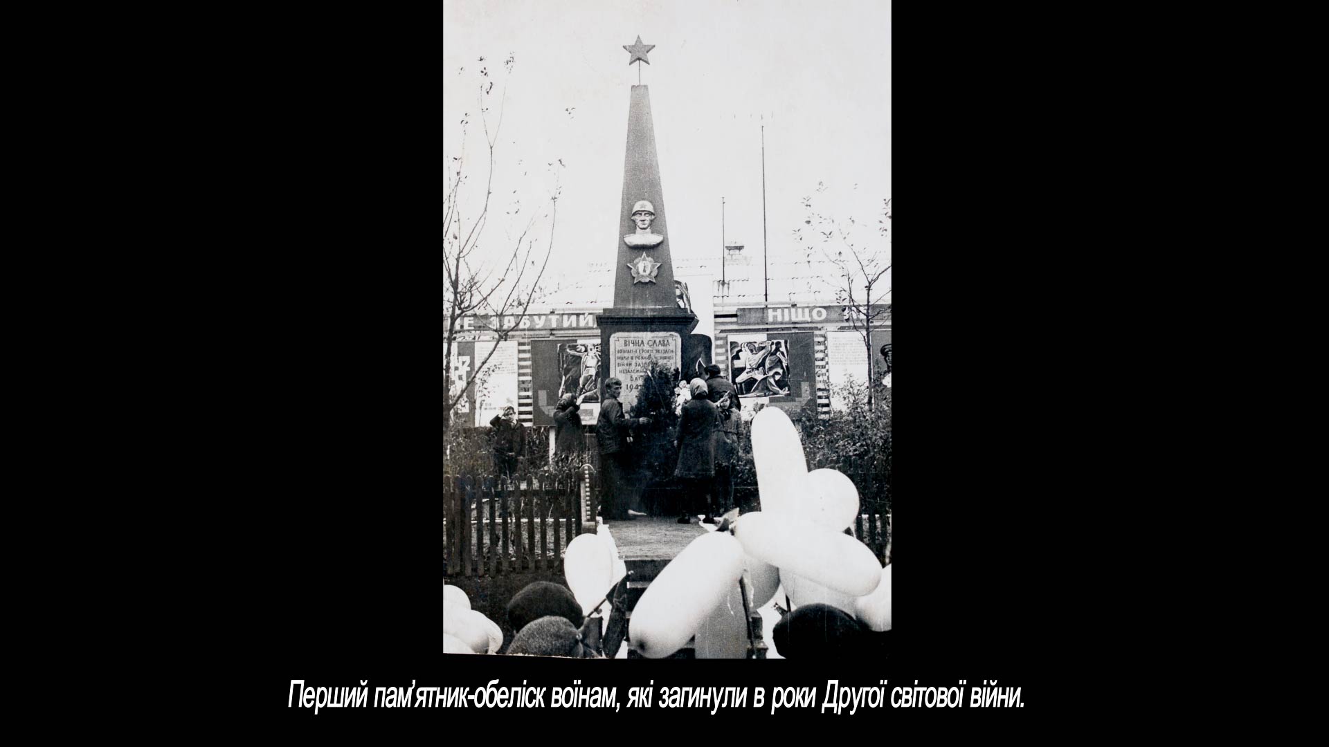 Перший пам’ятник-обеліск воїнам, які загинули в роки Другої світової війни.