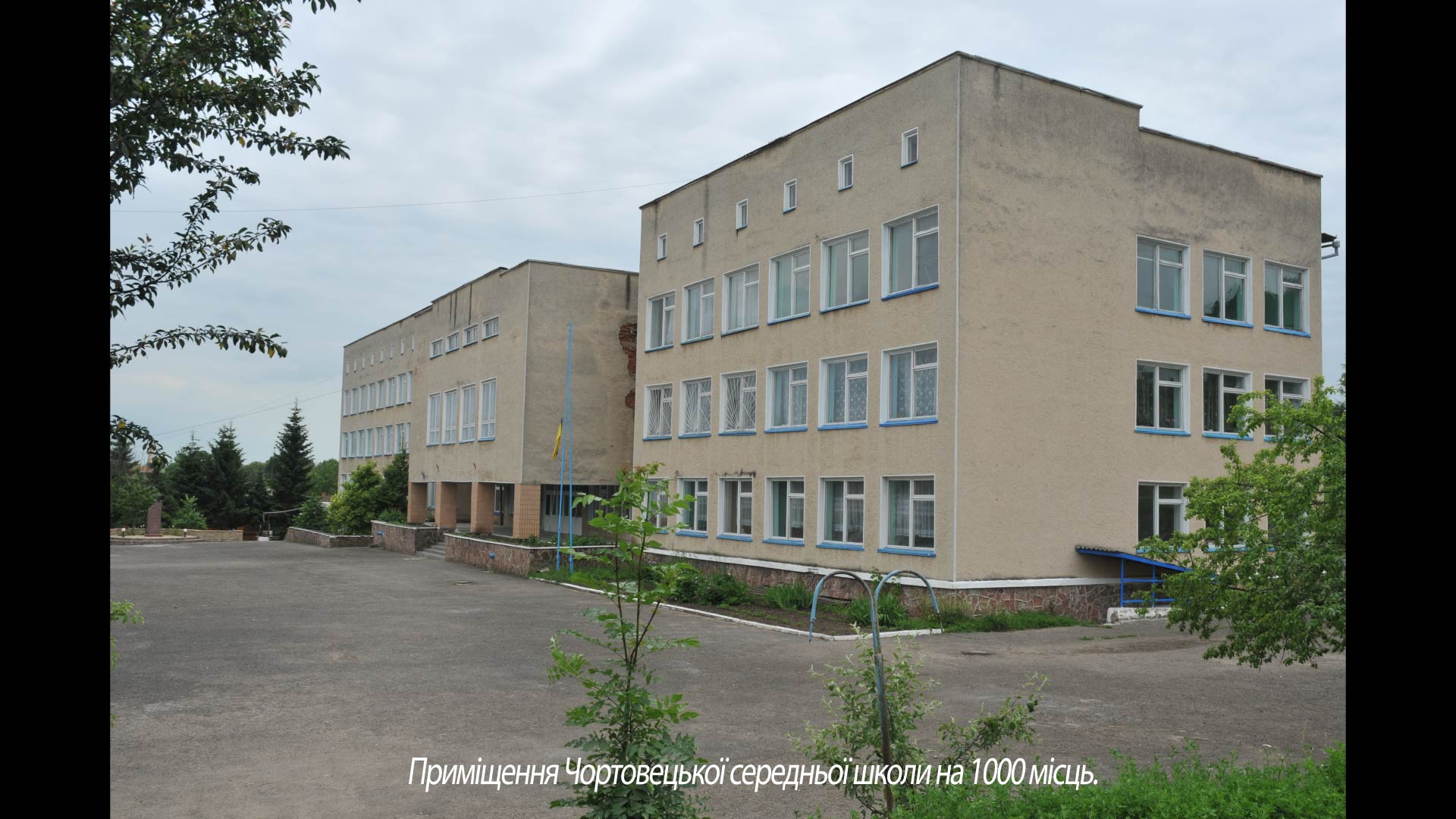 Приміщення Чортовецької середньої школи на 1000 місць.
