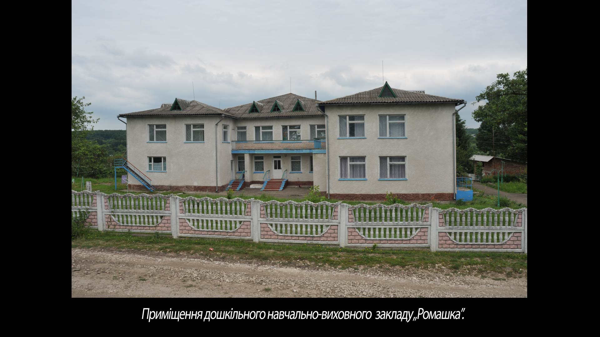 Приміщення дошкільного навчально-виховного закладу „Ромашка”.