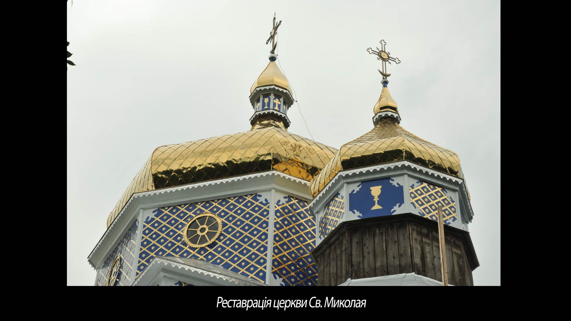 Реставрація церкви Св. Миколая