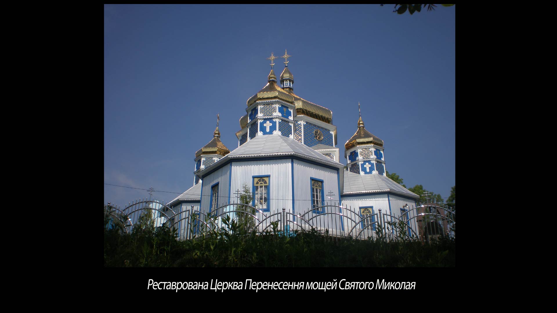 Реставрована Церква Перенесення мощей Святого Миколая
