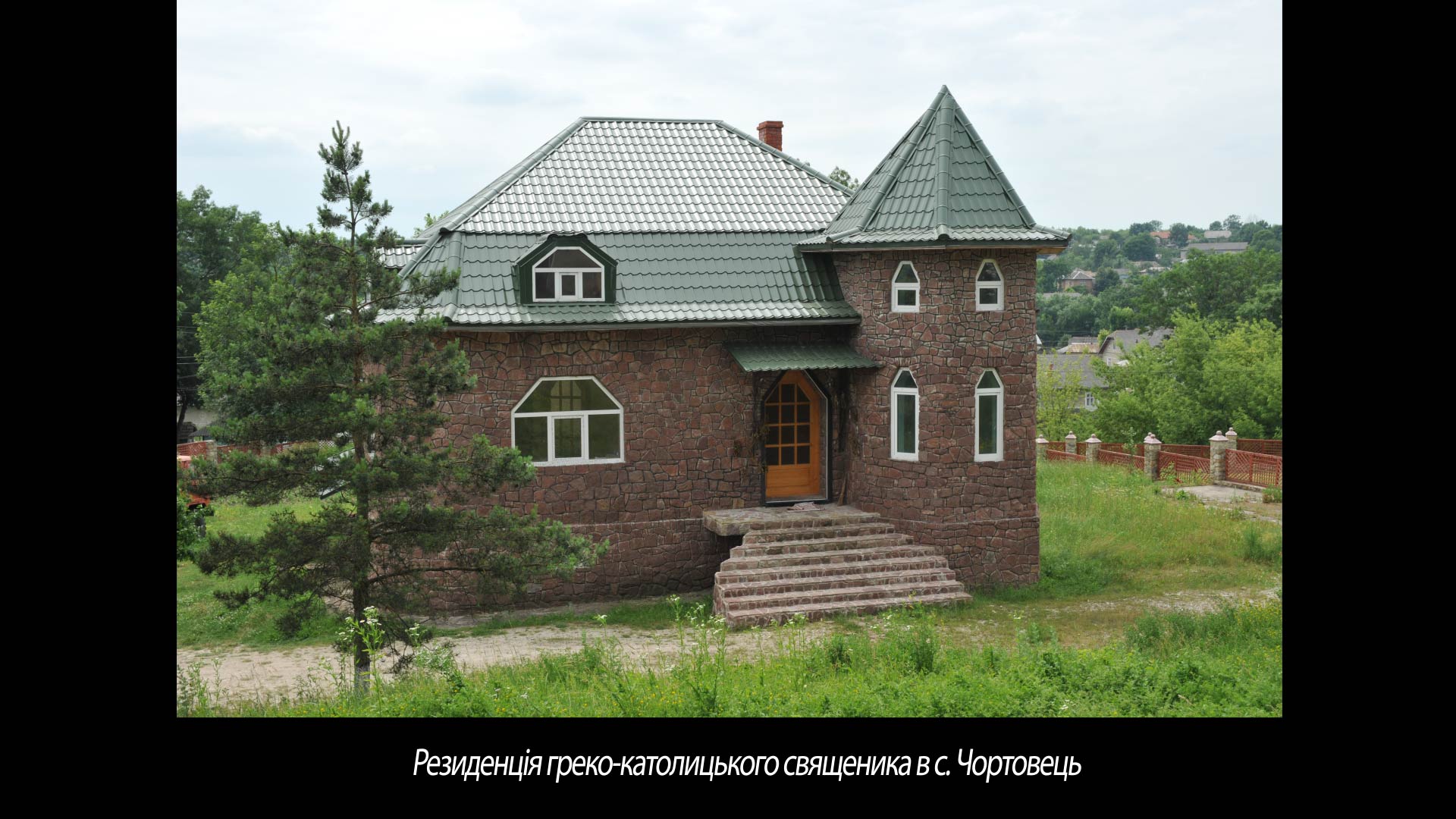 Резиденція греко-католицького священика в с. Чортовець