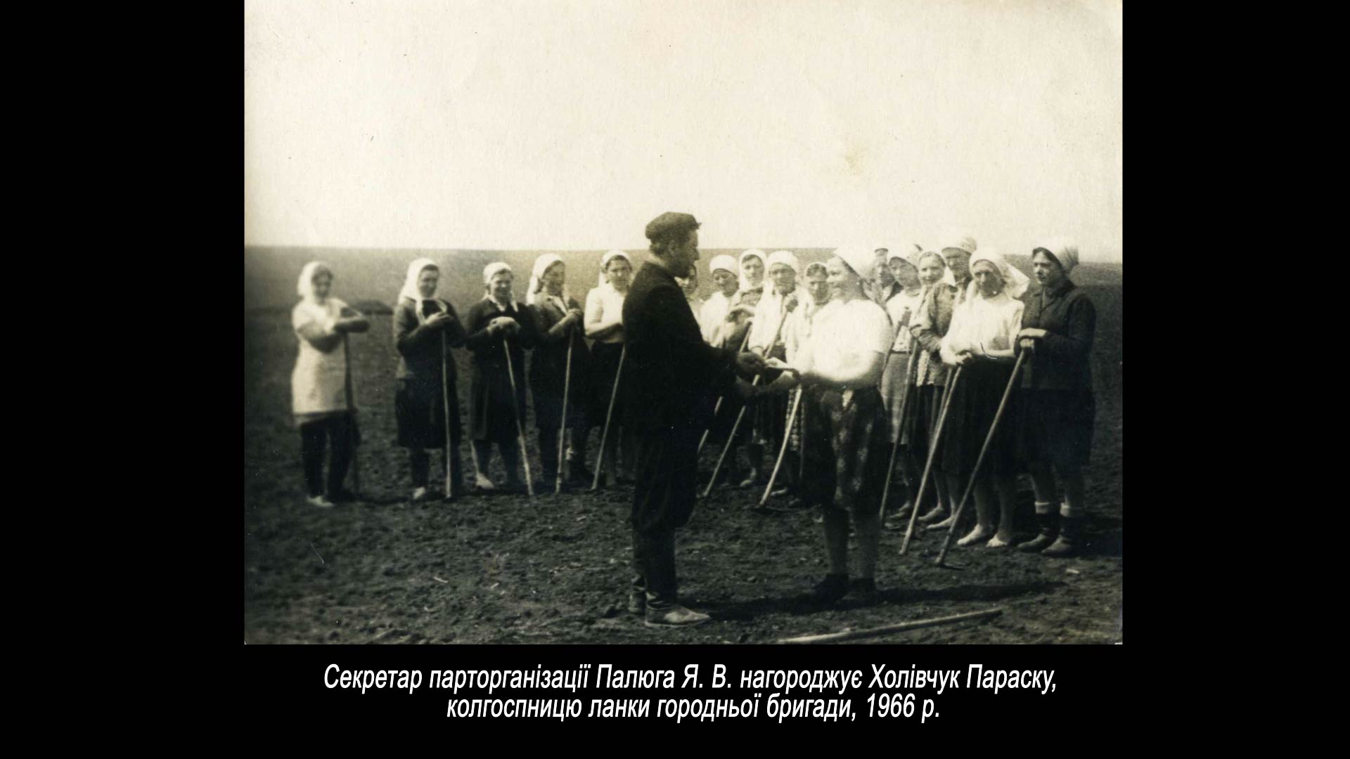 Секретар парторганізації Палюга Я. В. нагороджує Холівчук Параску
