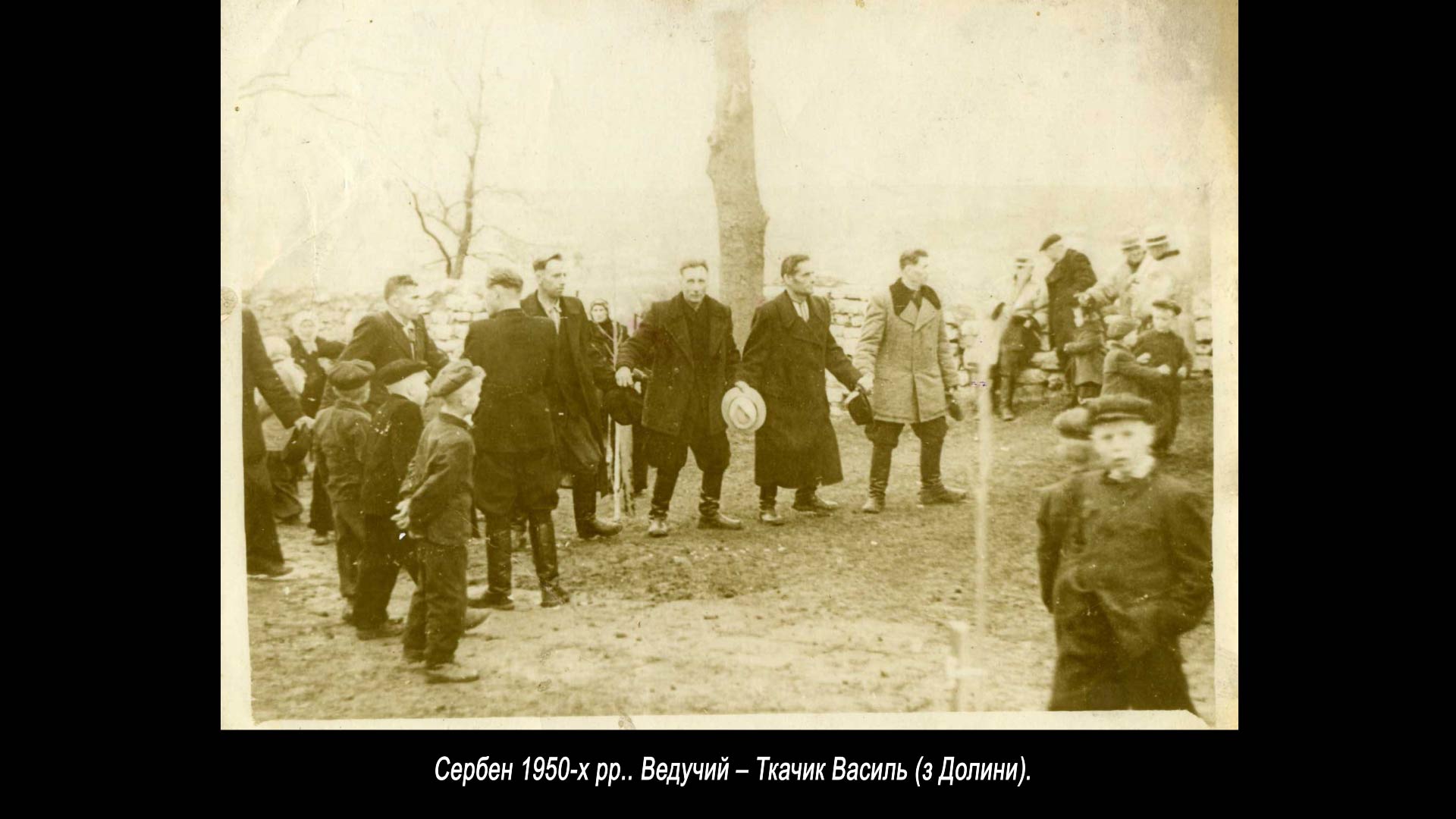 Сербен 1950-х рр.. Ведучий – Ткачик Василь (з Долини).