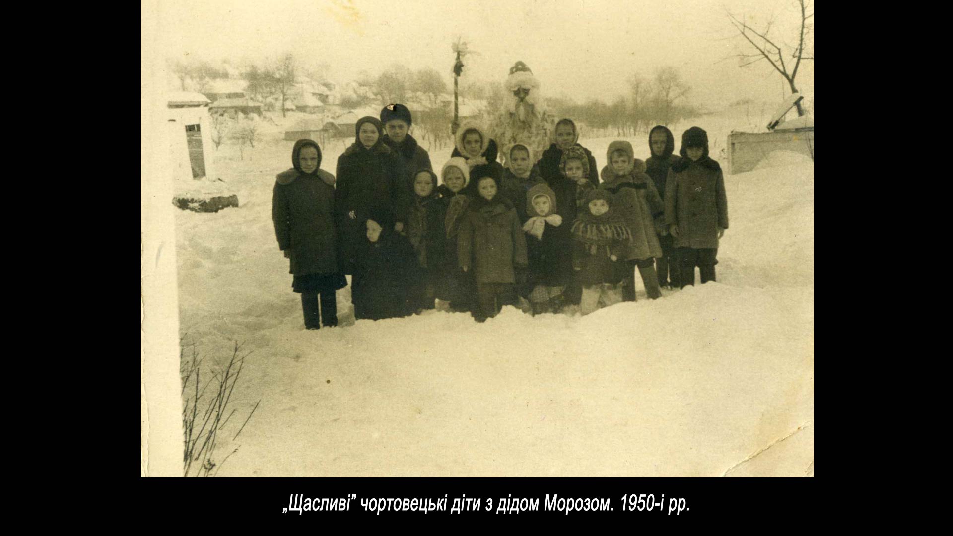 „Щасливі” чортовецькі діти з дідом Морозом. 1950-і рр.