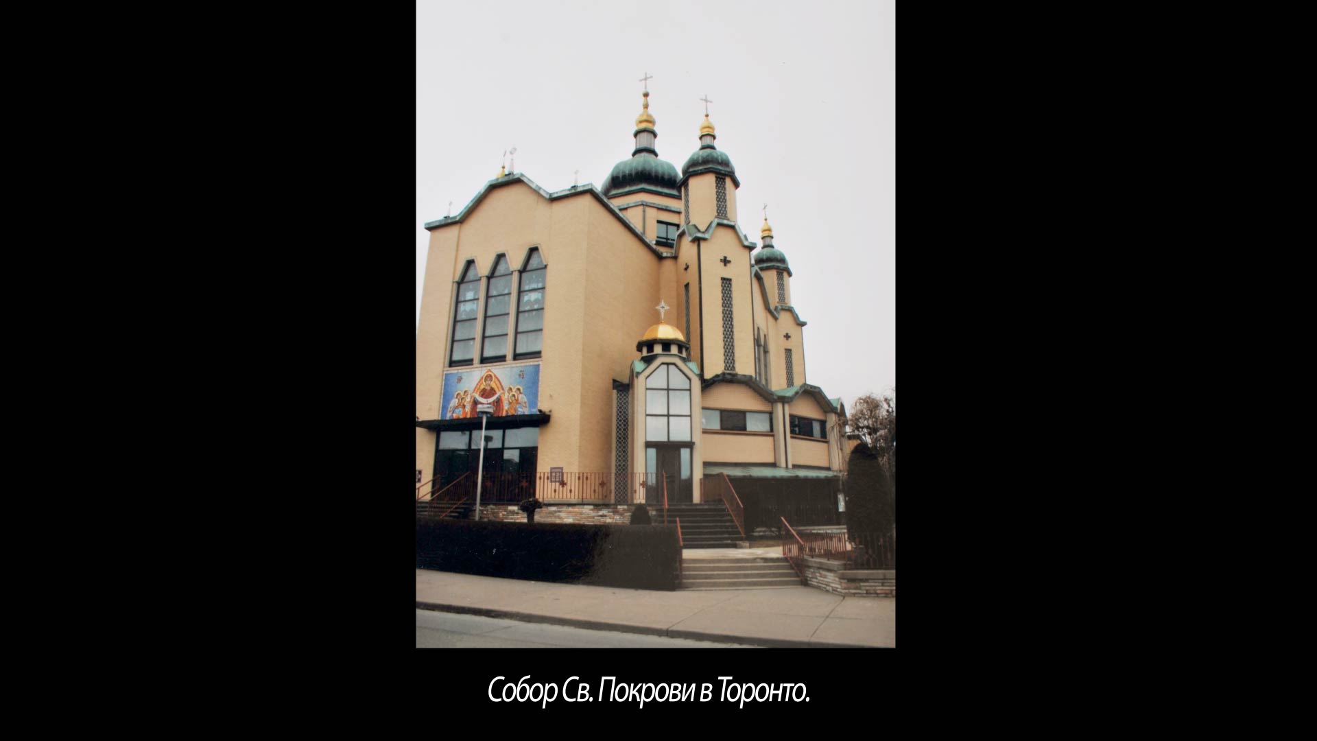 Собор Св. Покрови в Торонто.