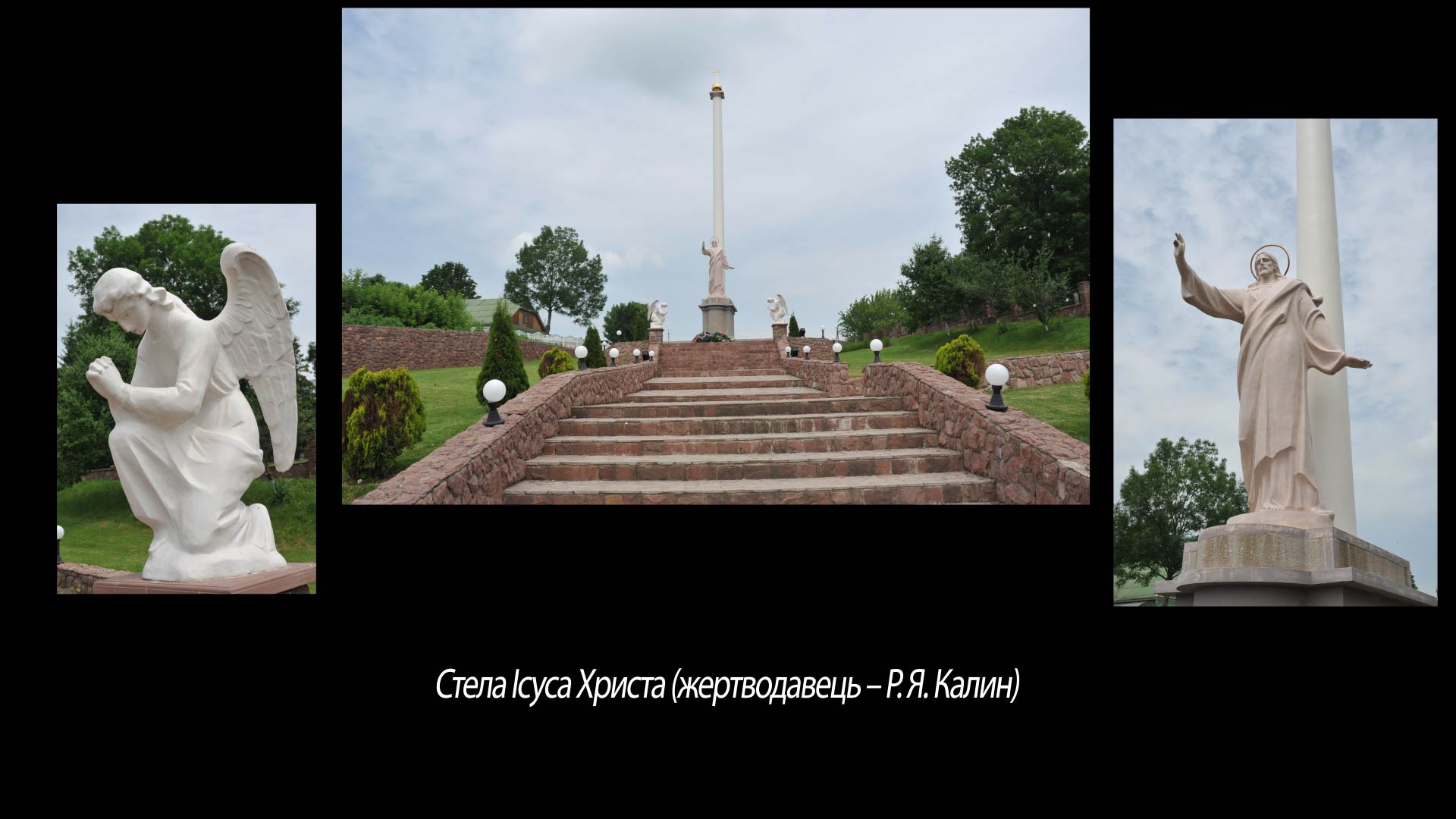 Стела Ісуса Христа (жертводавець – Р. Я. Калин)