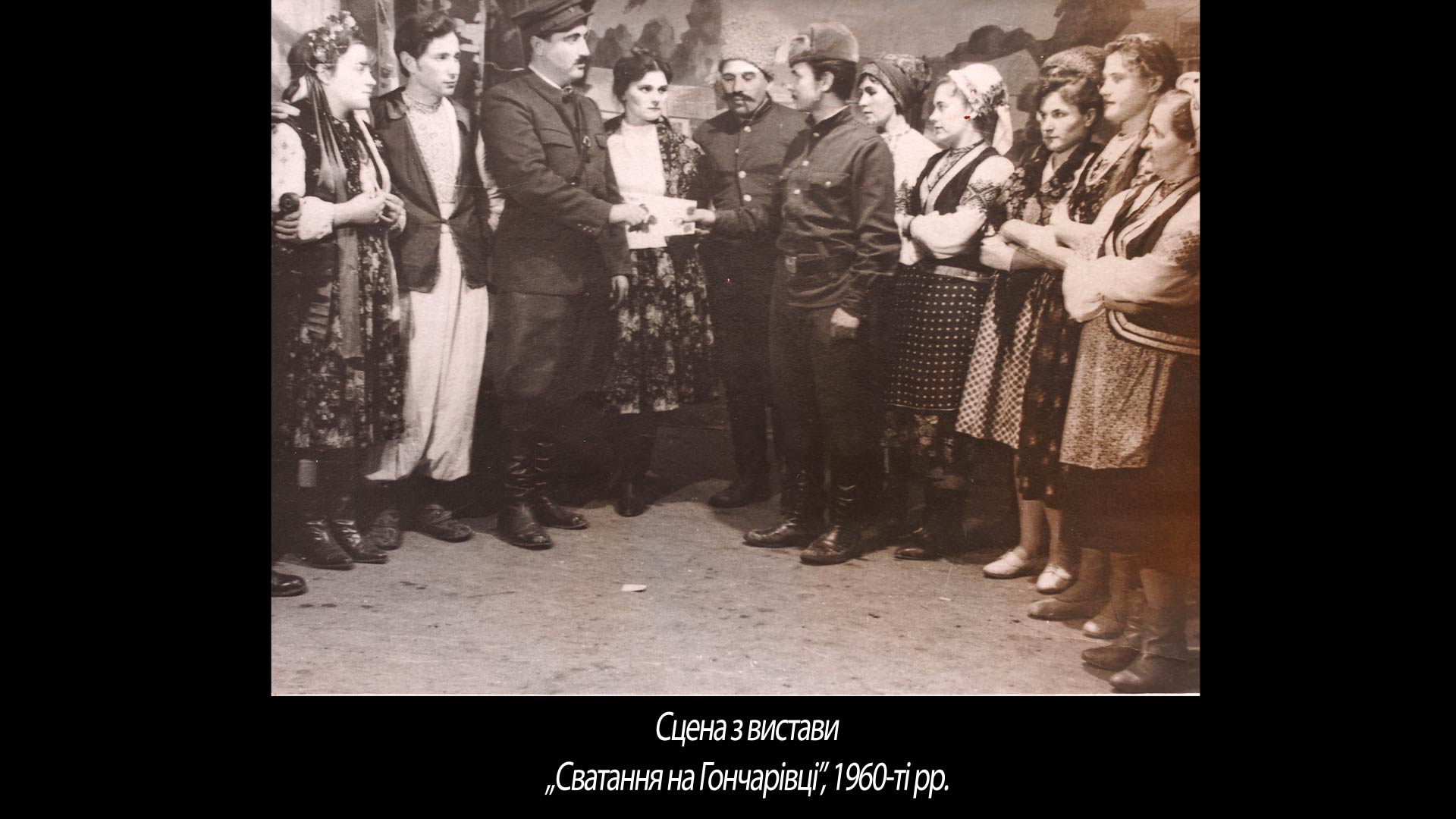 Сцена з вистави „Сватання на Гончарівці”, 1960-ті рр.