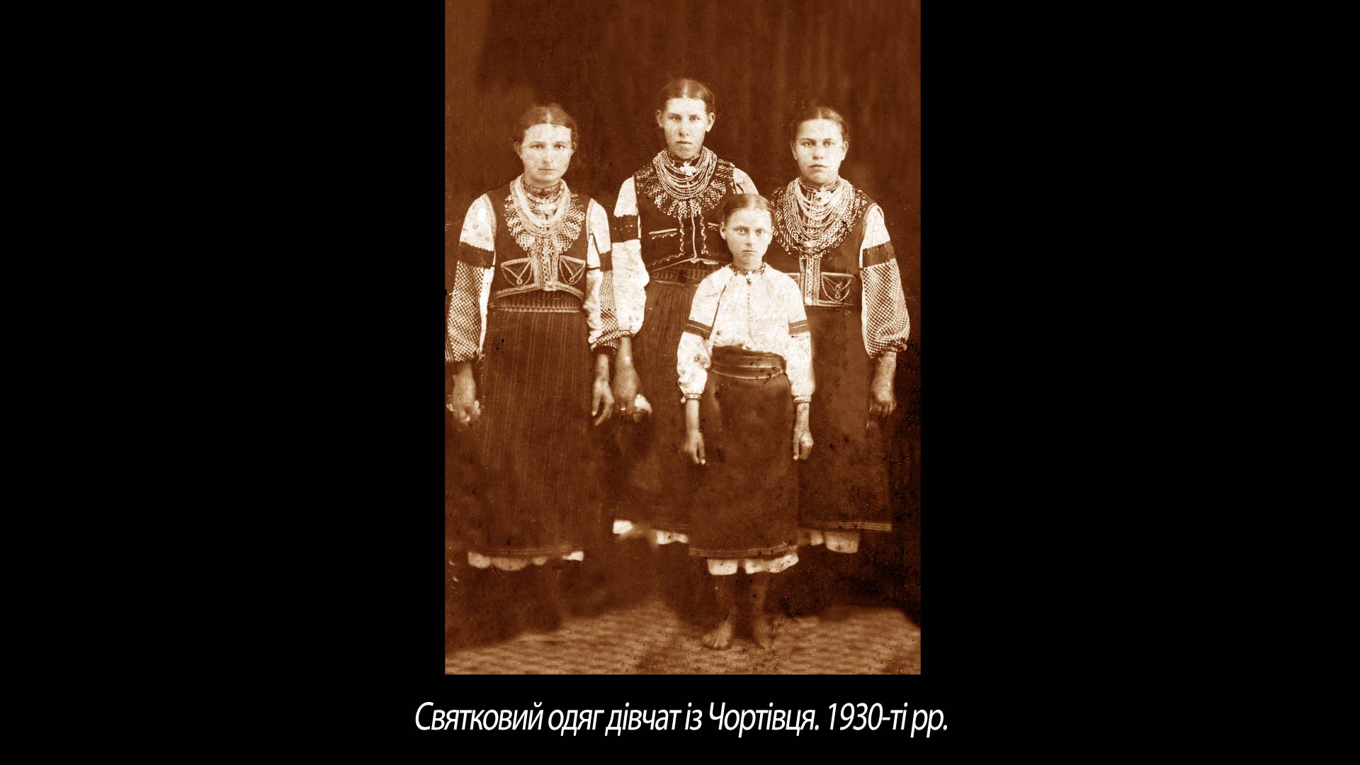 Святковий одяг дівчат із Чортівця. 1930-ті рр.