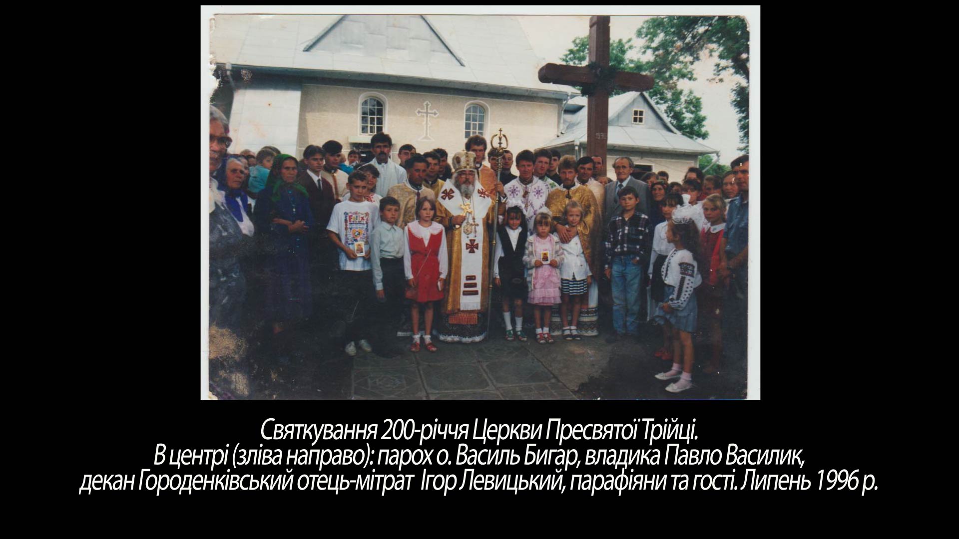 Святкування 200-річчя Церкви Пресвятої Трійці.