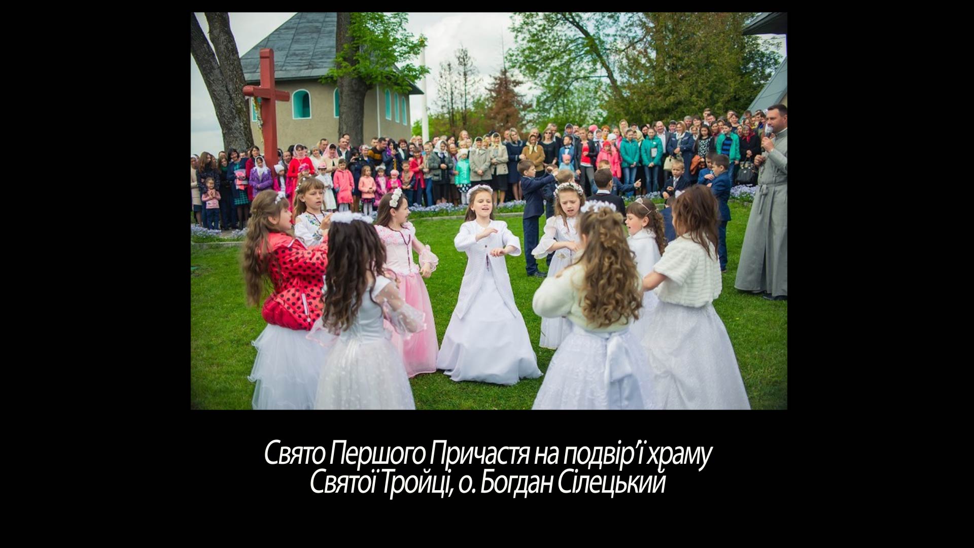 Свято Першого Причастя на подвір’ї храму Святої Тройці, о. Богдан Сілецький