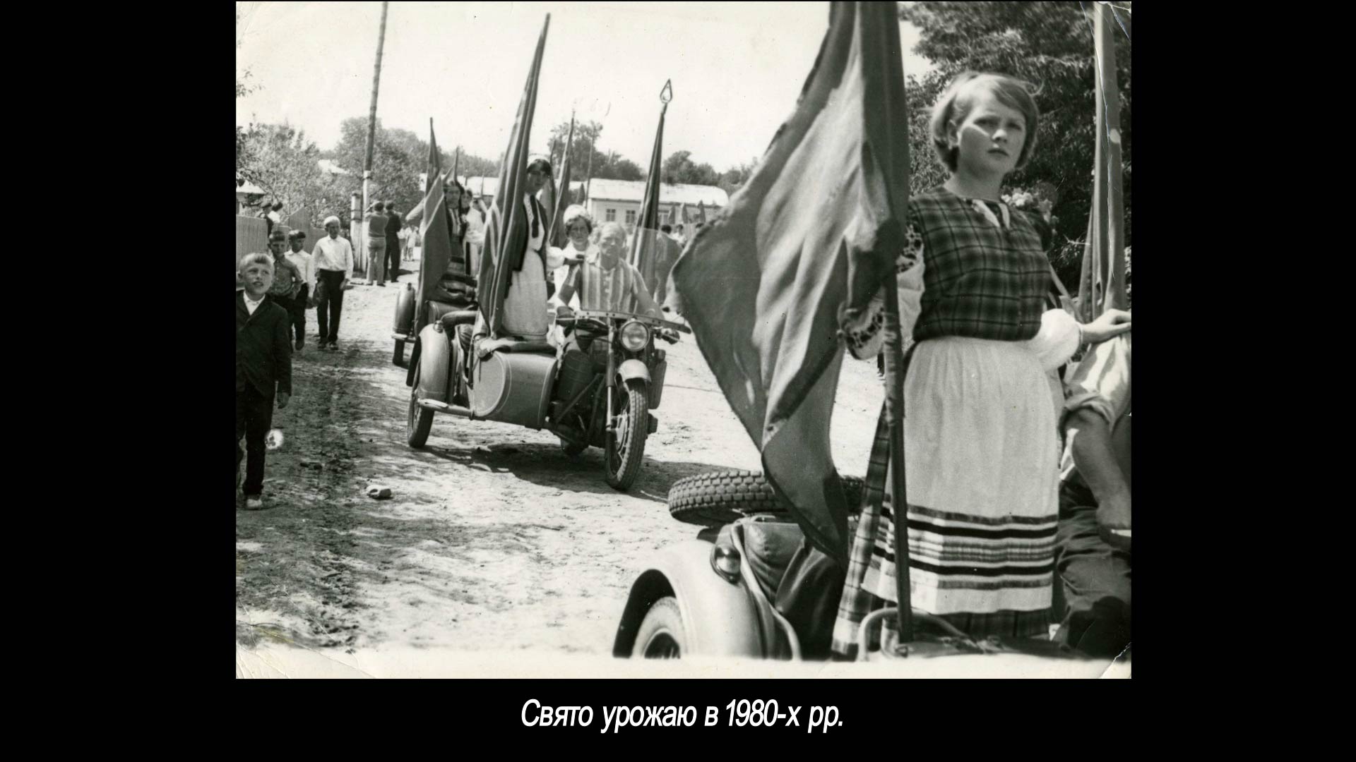 Свято урожаю в 1980-х рр.