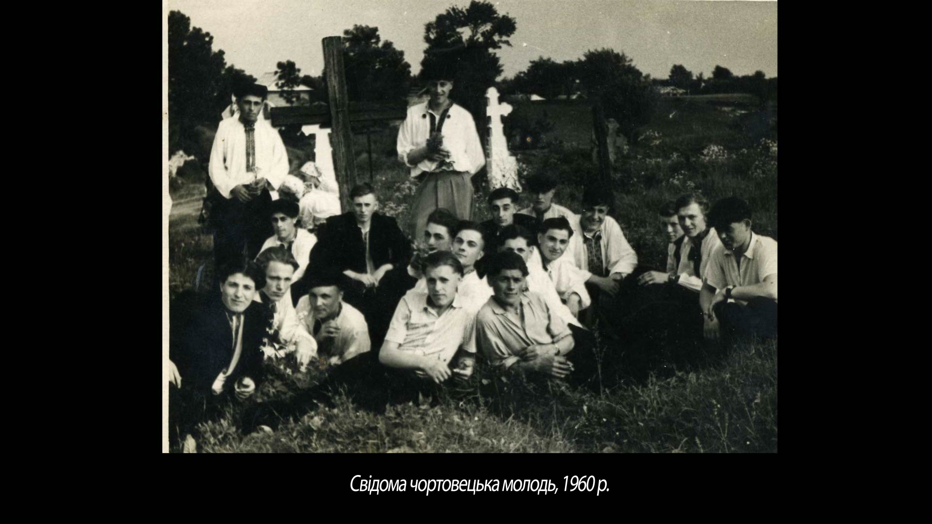 Свідома чортовецька молодь, 1960 р.