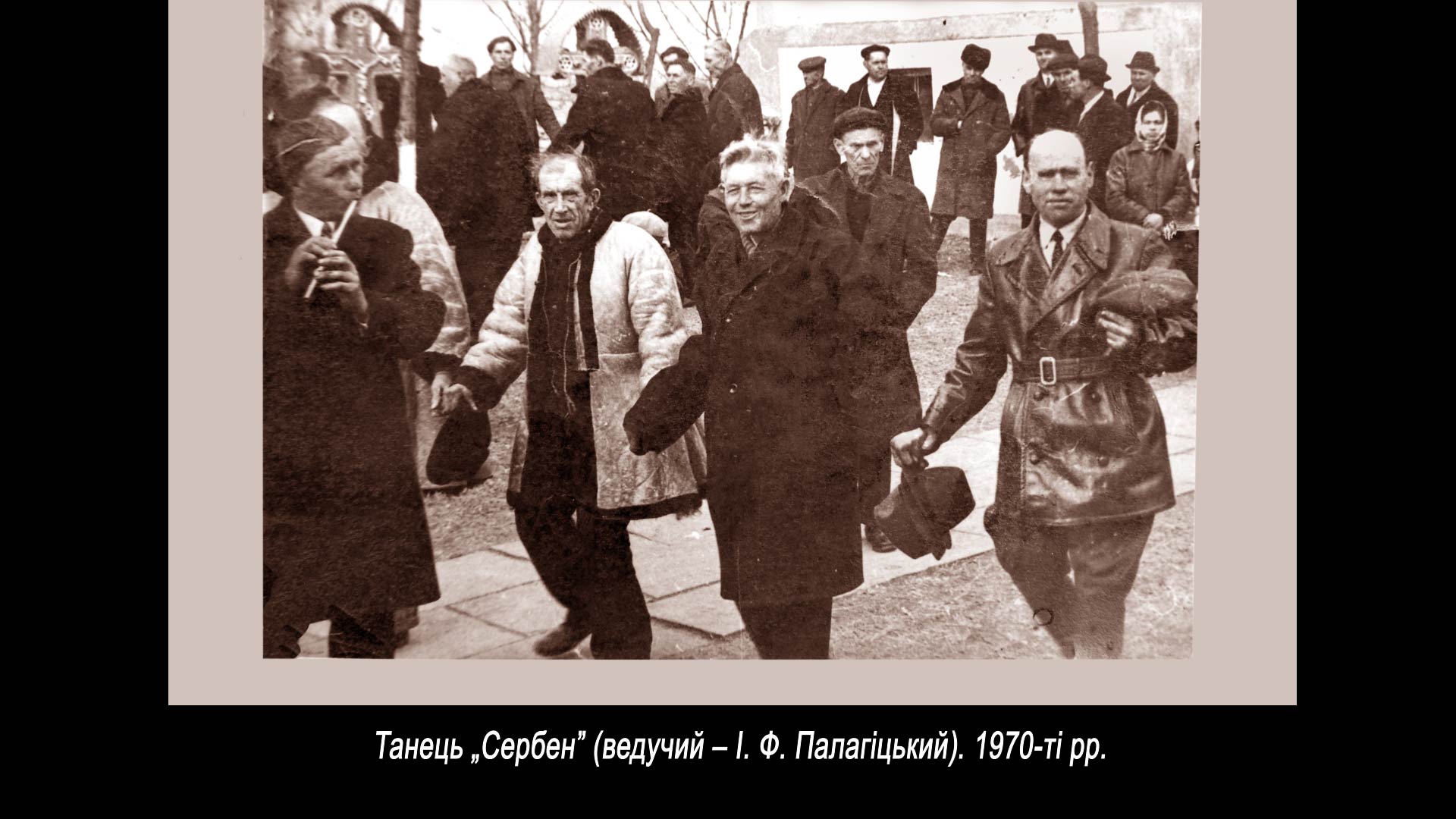 Танець „Сербен” (ведучий – І. Ф. Палагіцький). 1970-ті рр.