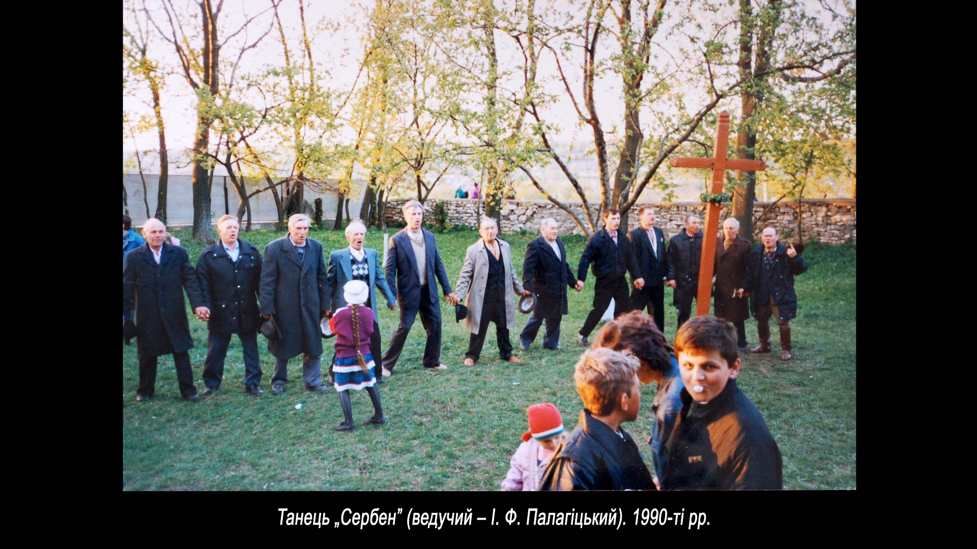 Танець „Сербен” (ведучий – І. Ф. Палагіцький). 1990-ті рр.