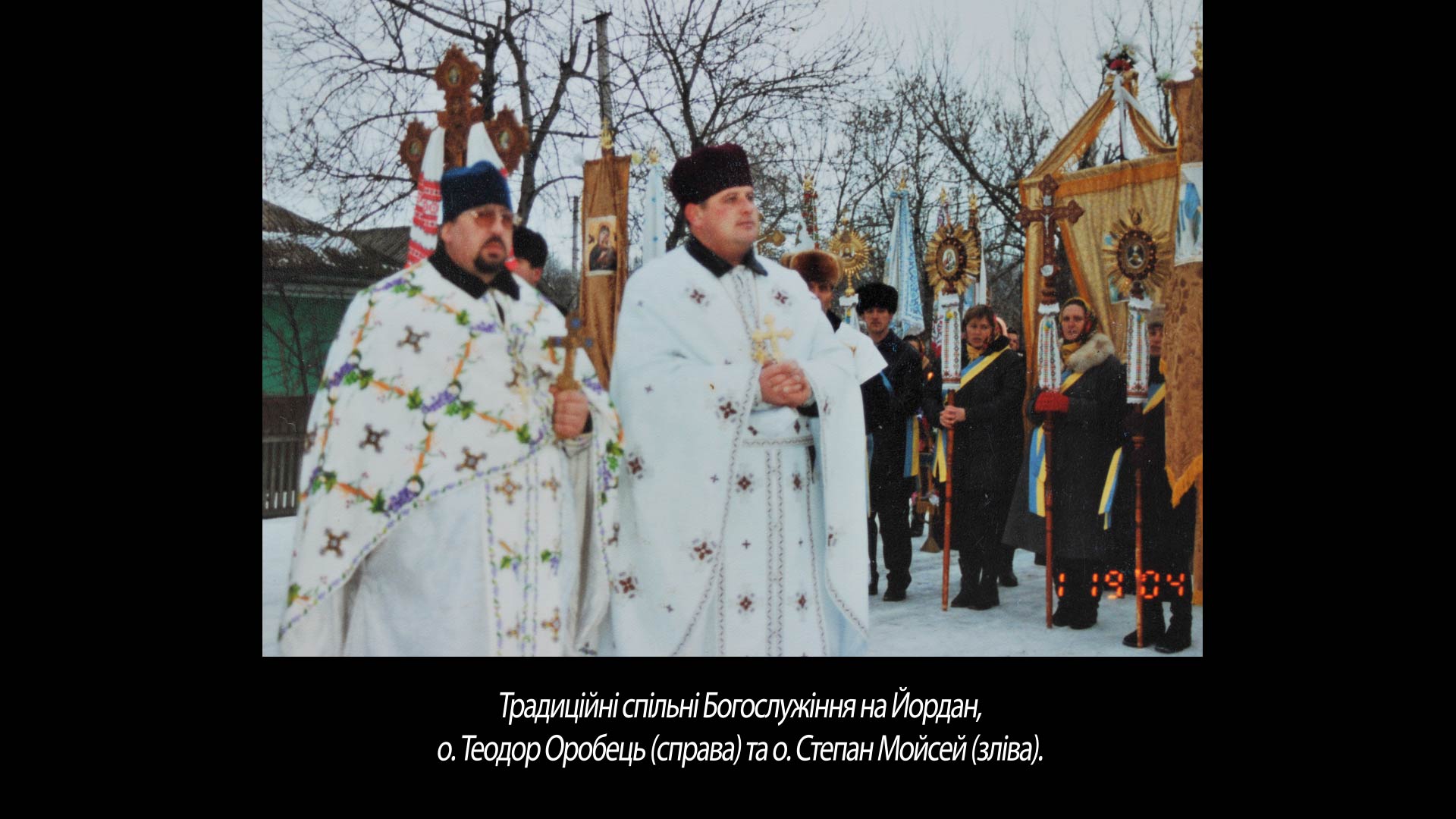 Традиційні спільні Богослужіння на Йордан, о. Теодор Оробець (справа)