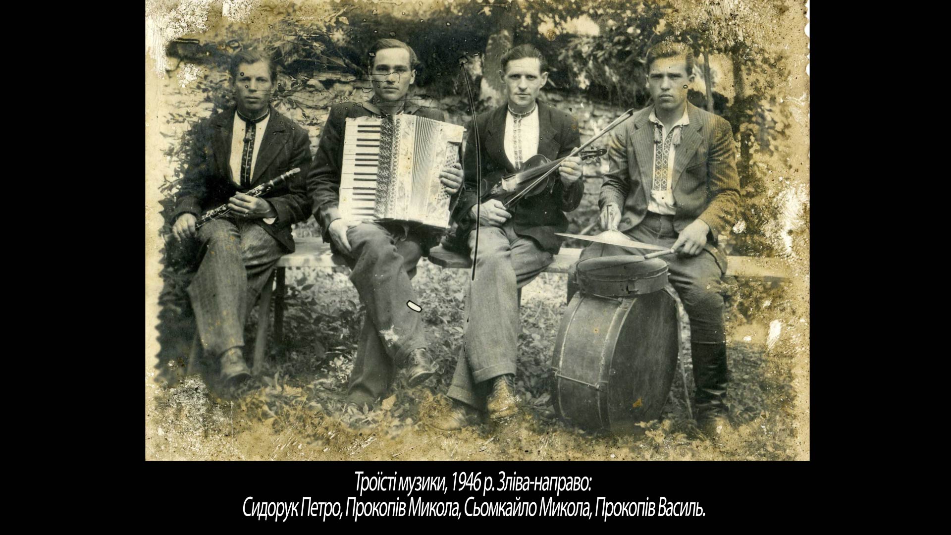 Троїсті музики, 1946 р. Зліва-направо Сидорук Петро, Прокопів Микола