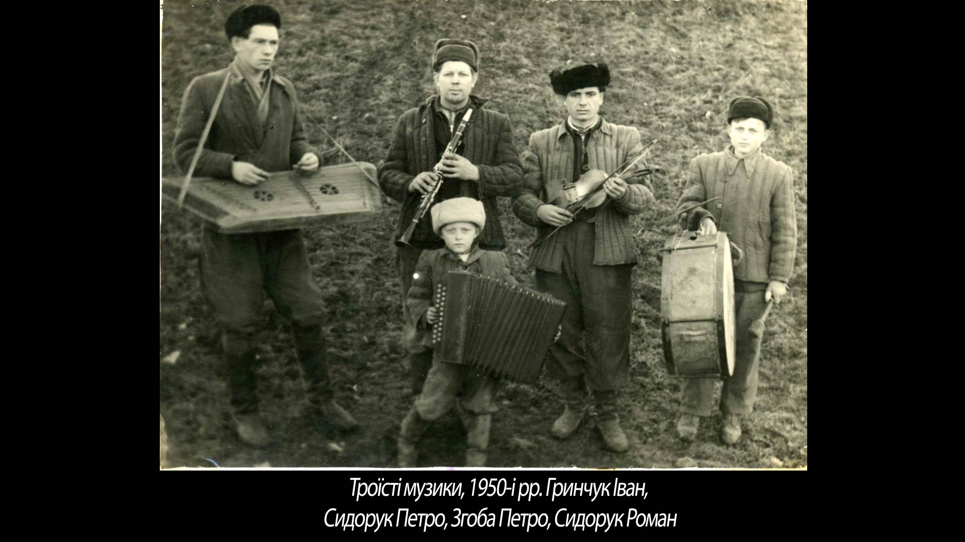 Троїсті музики, 1950-і рр. Гринчук Іван, Сидорук Петро, Згоба Петро