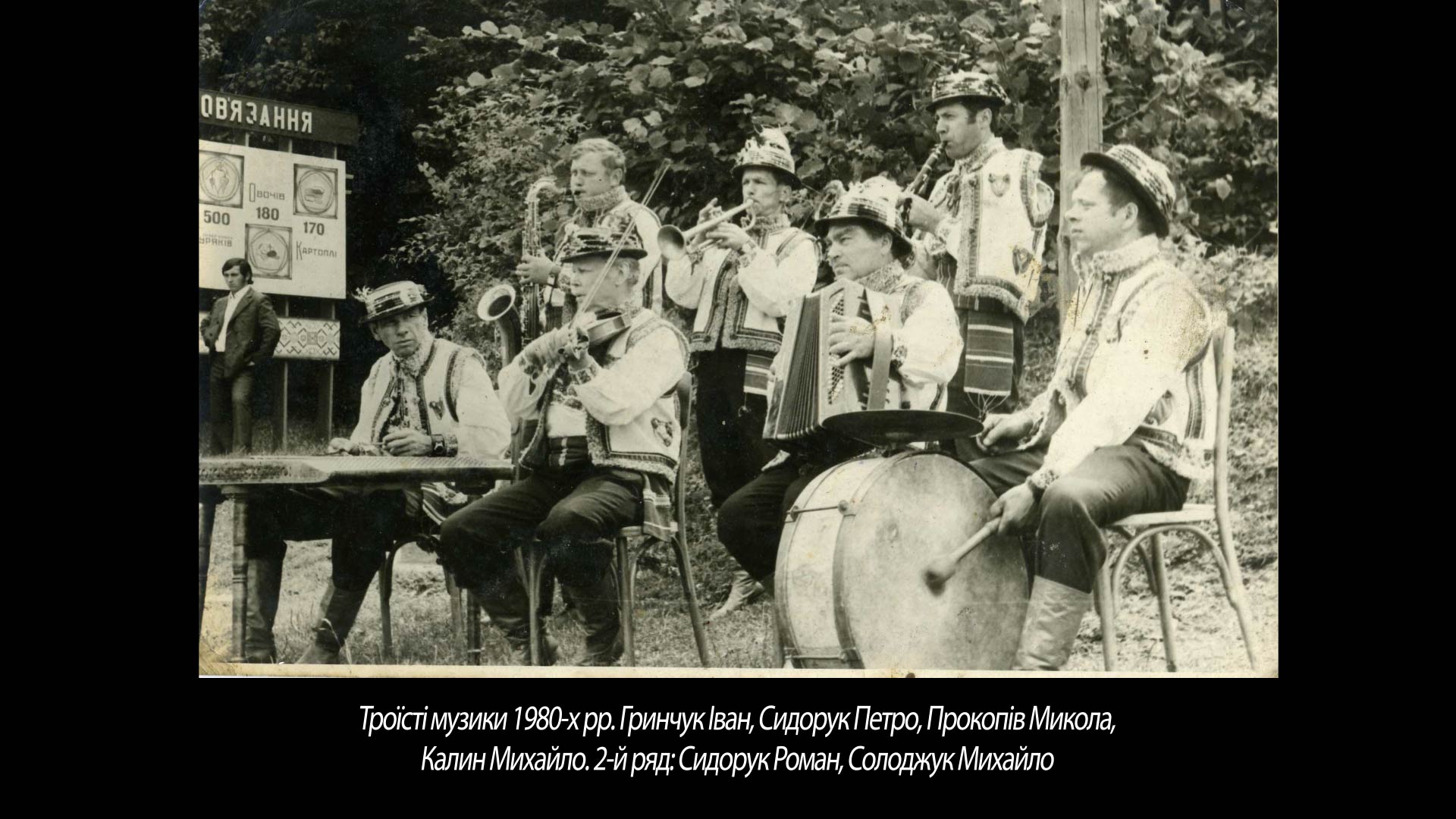 Троїсті музики 1980-х рр. Гринчук Іван, Сидорук Петро, Прокопів Микола