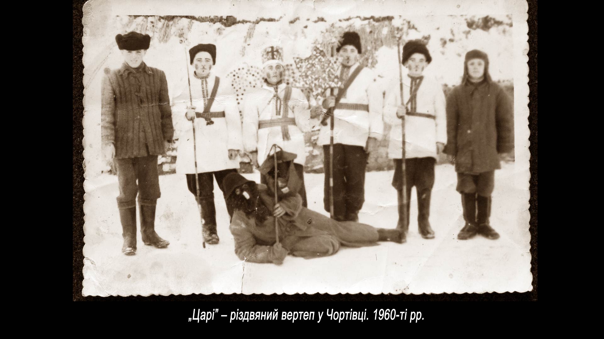 „Царі” – різдвяний вертеп у Чортівці. 1960-ті рр.