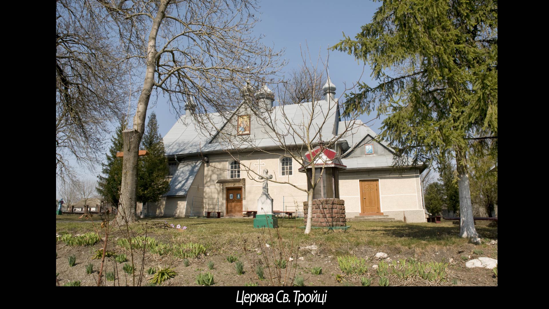 Церква Св. Тройці.