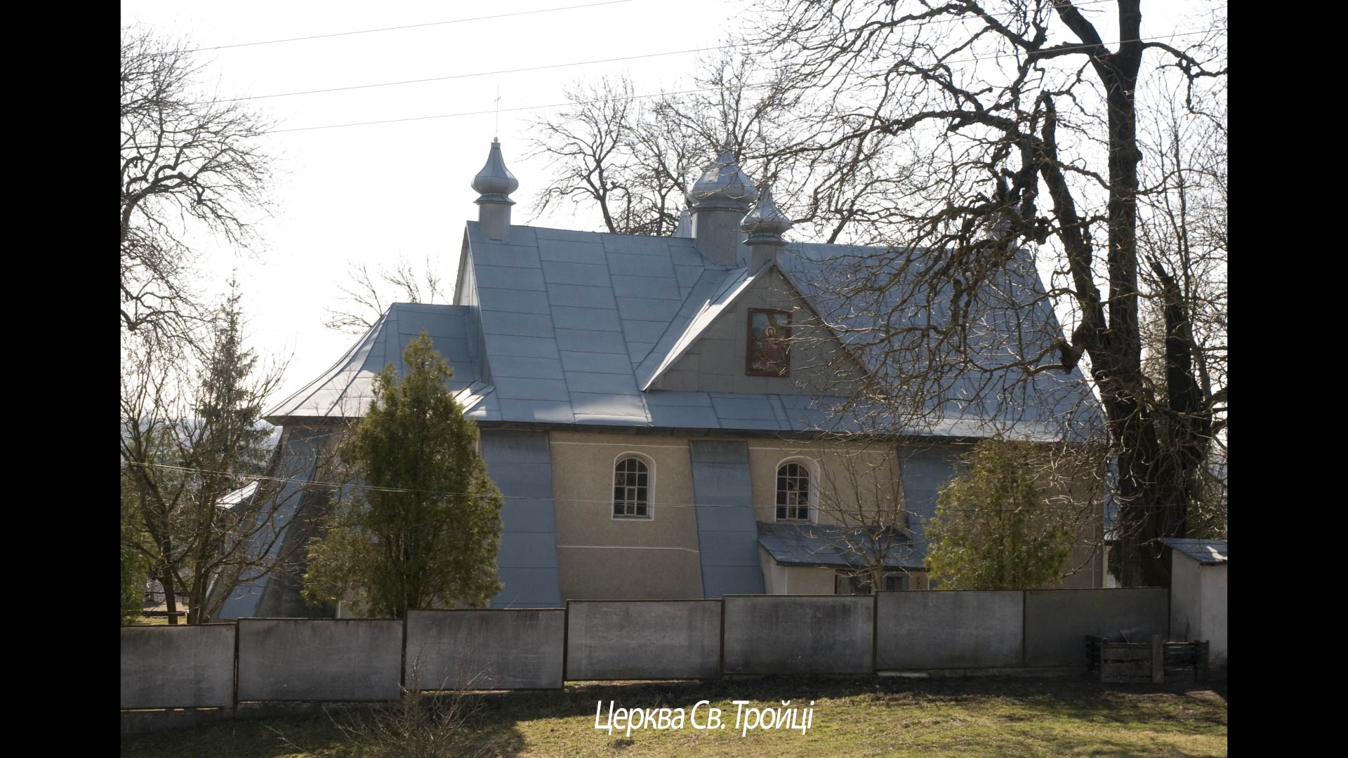 Церква Св. Тройці