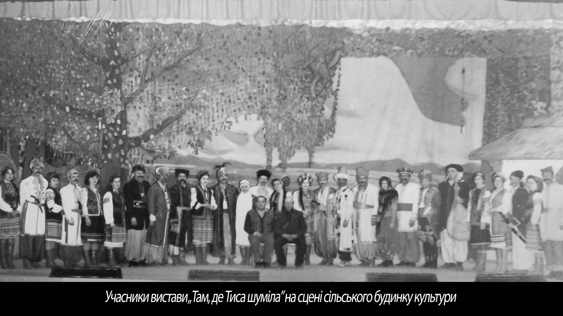 Учасники вистави „Там, де Тиса шуміла” на сцені сільського будинку культури