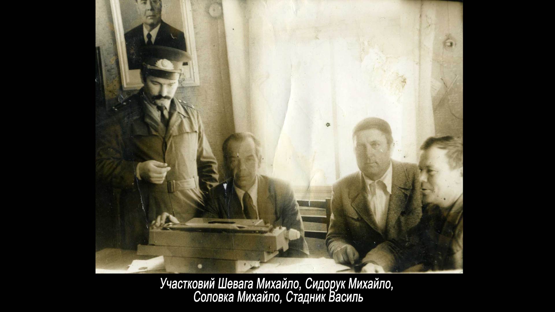 Участковий Шевага М, Сидорук М, Соловка М, Стадник В