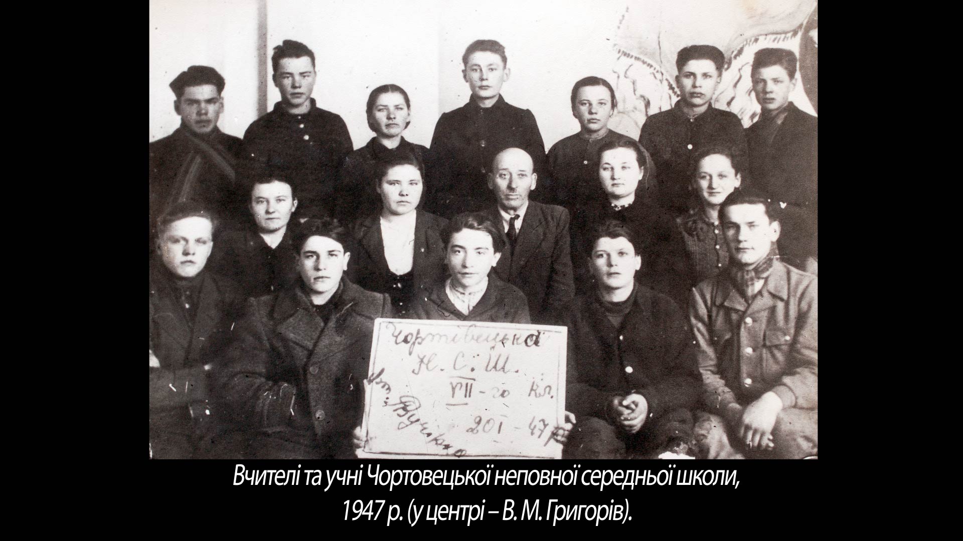 Вчителі та учні Чортовецької неповної середньої школи, 1947 р.