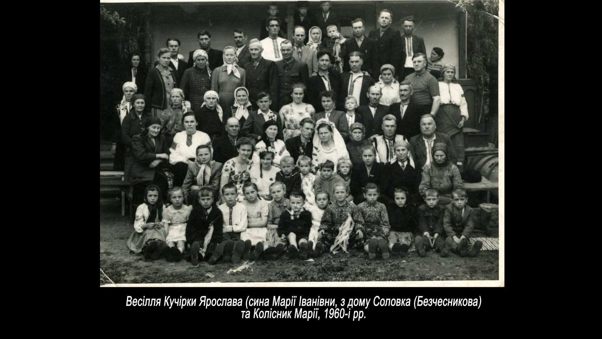 Весілля Кучірки Ярослава та Колісник Марії, 1960-і рр.