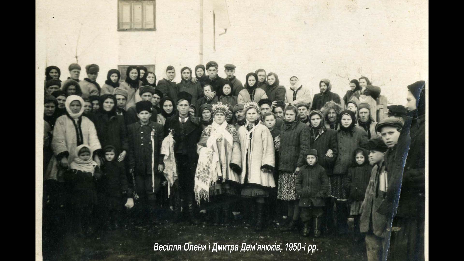Весілля Олени і Дмитра Дем’янюків, 1950-і рр.