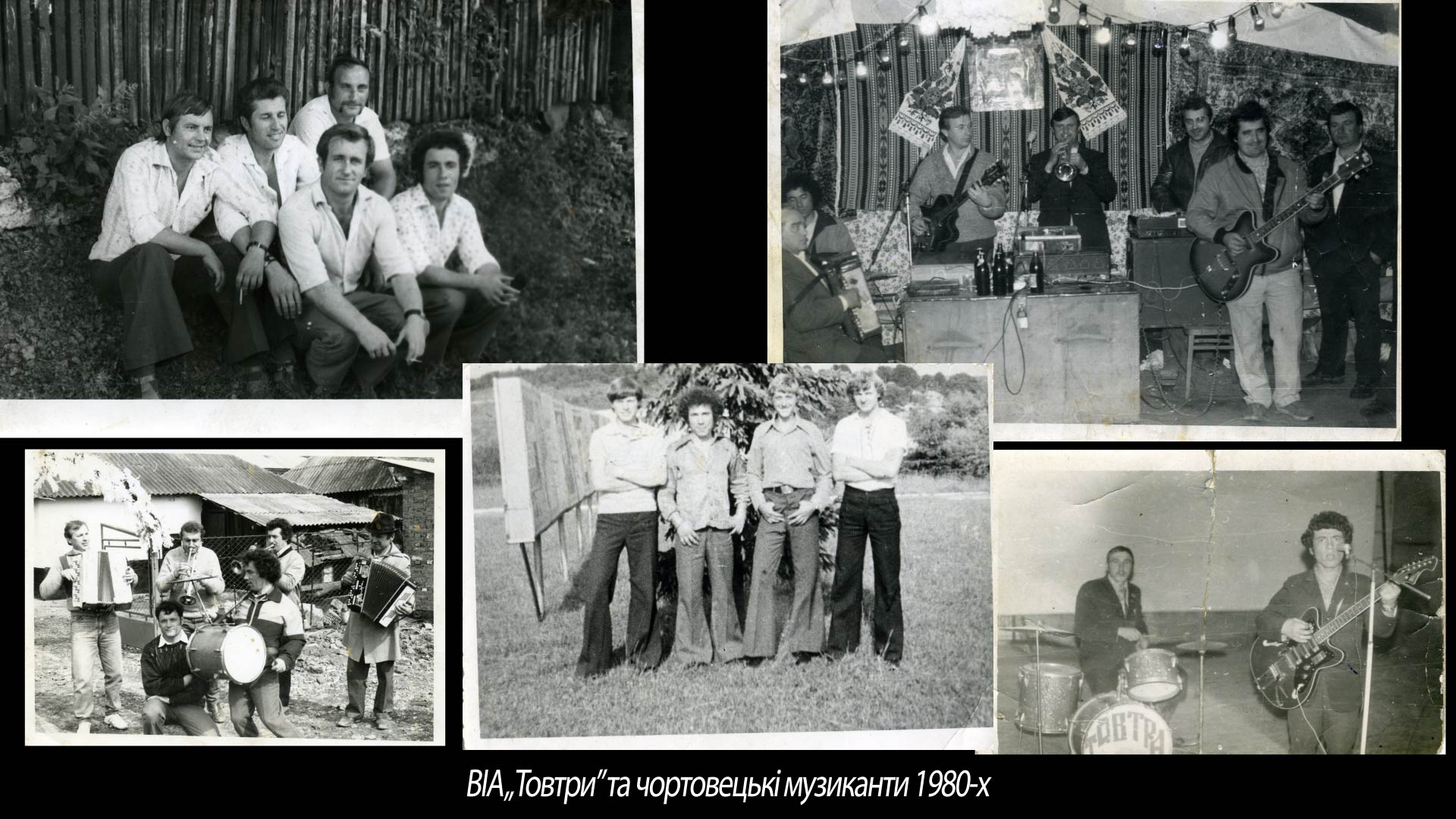 ВІА „Товтри” та чортовецькі музиканти 1980-х