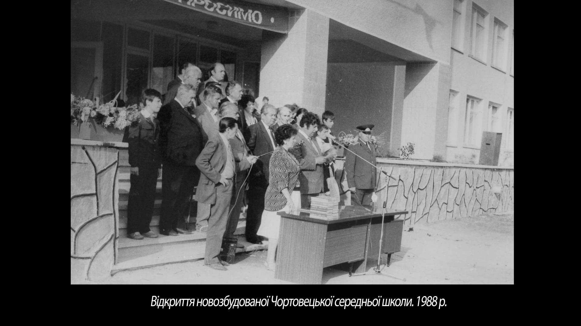 Відкриття новозбудованої Чортовецької середньої школи. 1988 р.