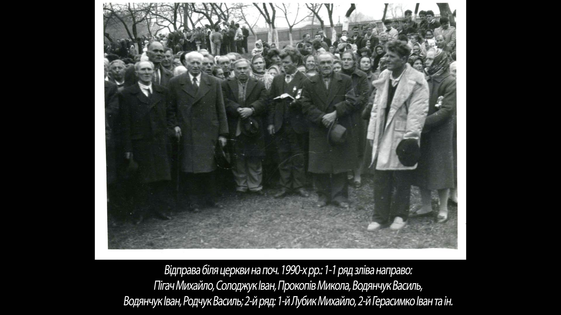 Відправа біля церкви на поч. 1990-х рр.