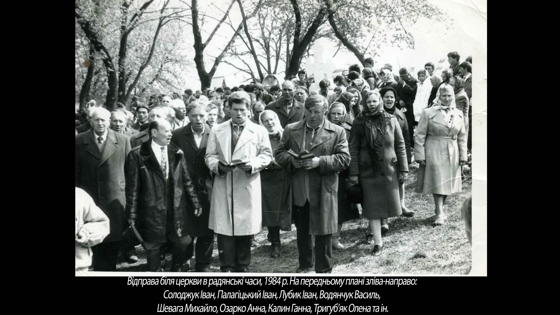 Відправа біля церкви в радянські часи, 1984 р.