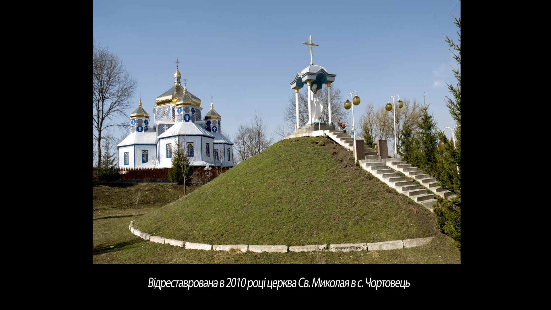 Відреставрована в 2010 році церква Св. Миколая в с. Чортовець
