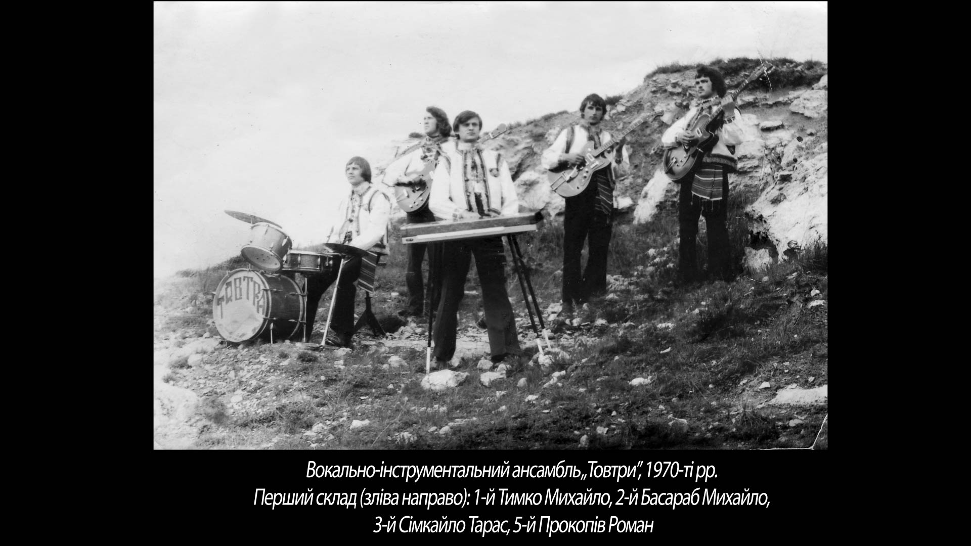 Вокально-інструментальний ансамбль „Товтри”, 1970-ті рр.